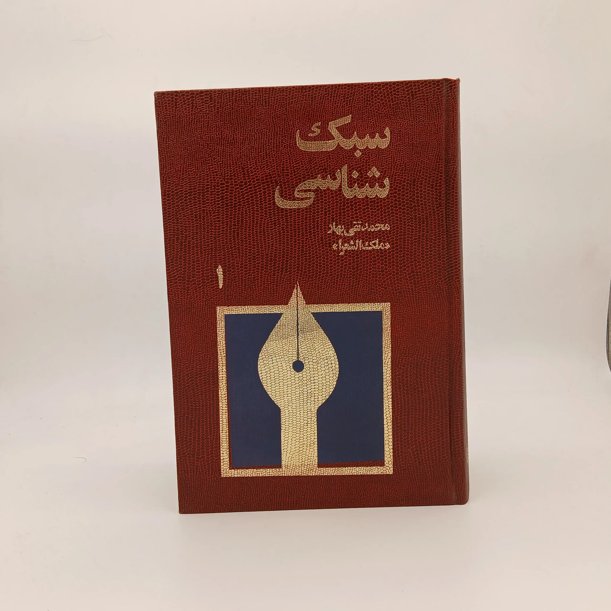 سبک شناسی دوره سه جلدی