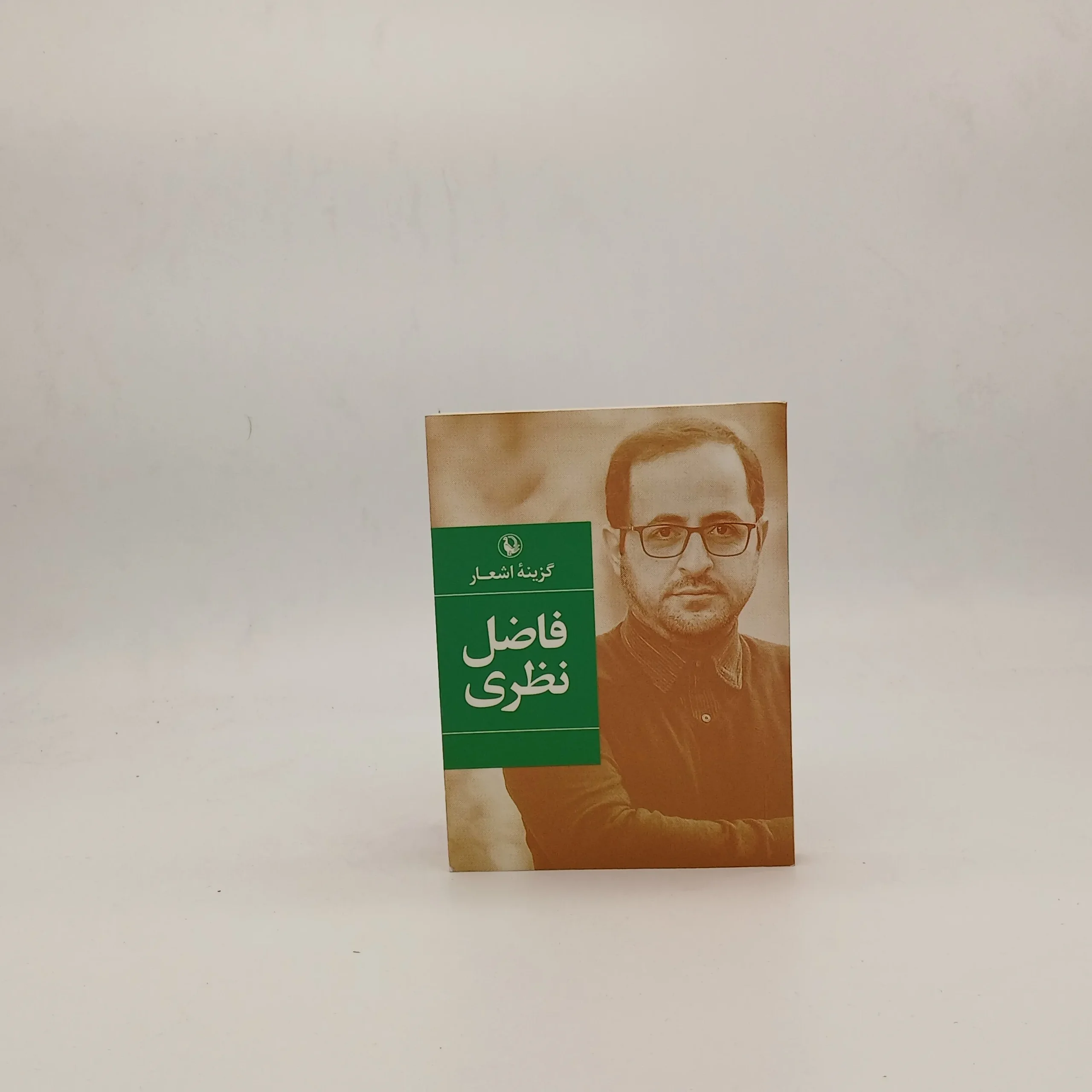 گزینه اشعار فاضل نظری