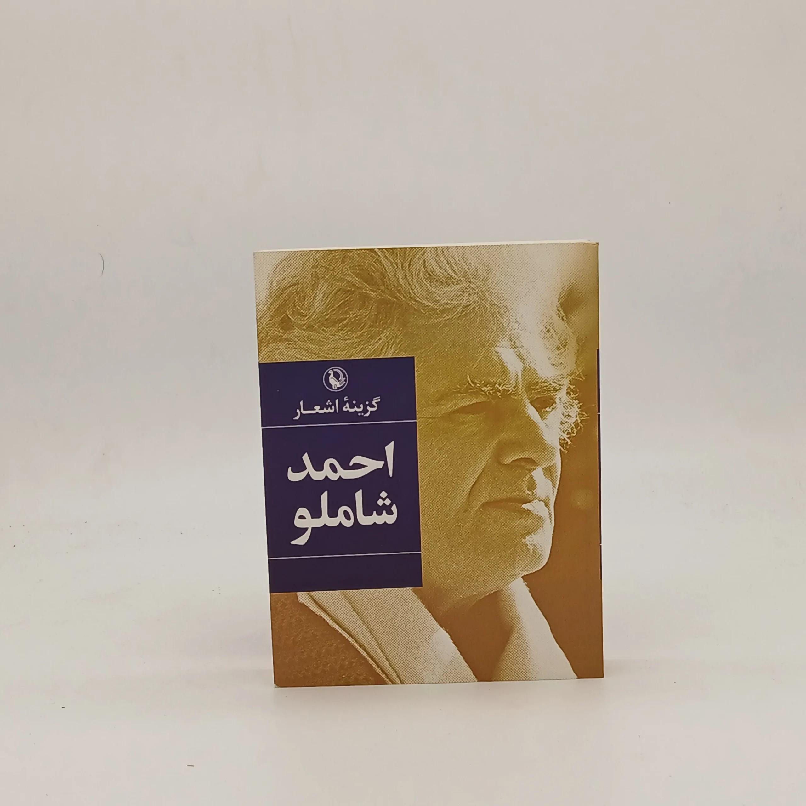 گزینه اشعار احمد شاملو