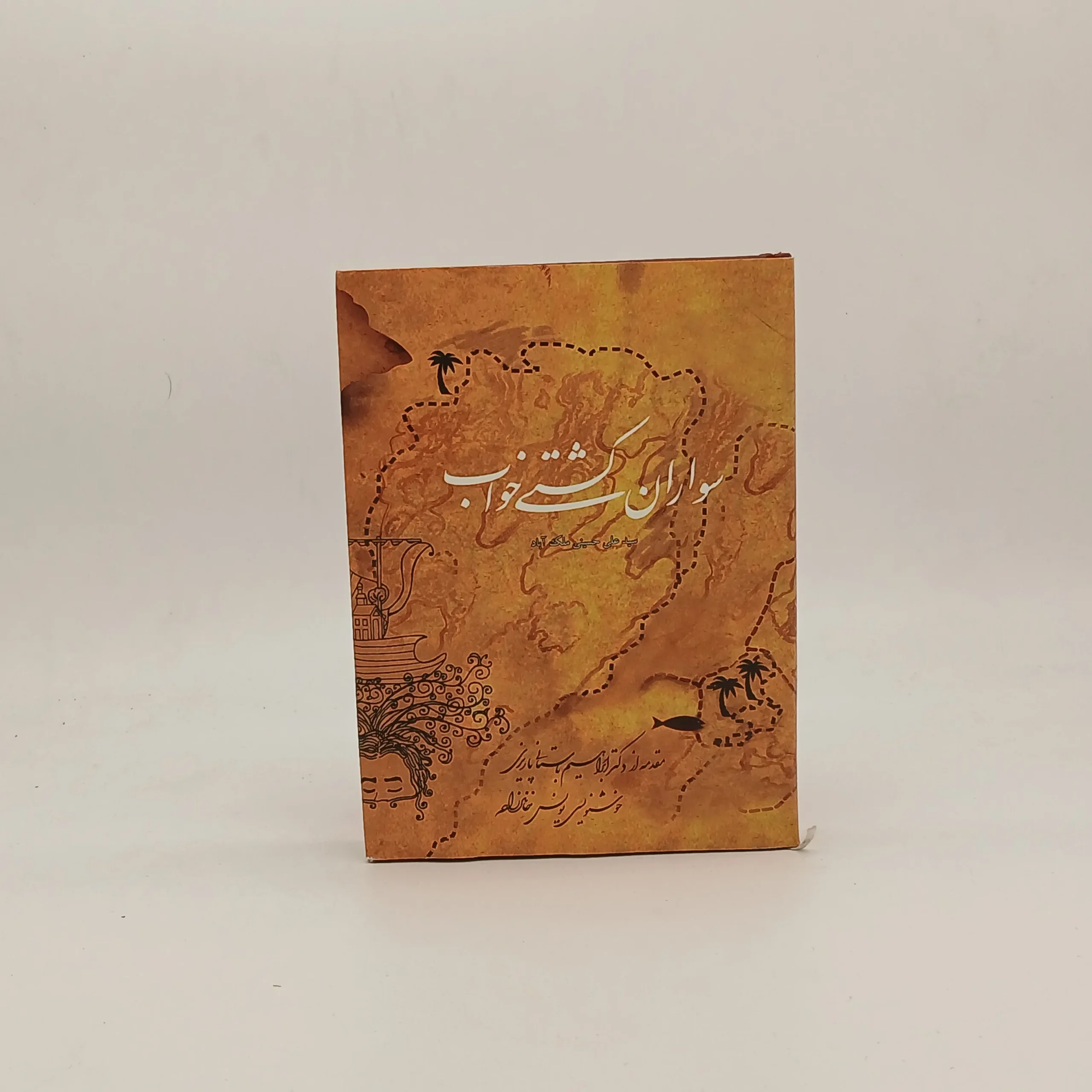 سواران کشتی خواب سروده سید علی حسینی ملک آباد