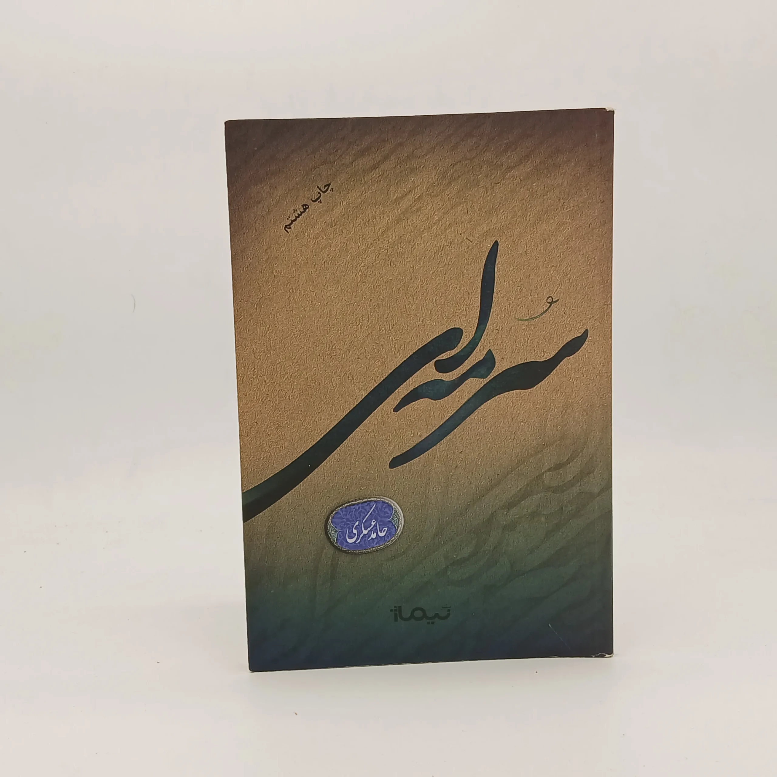 سرمه ای نوشته حامد عسکری