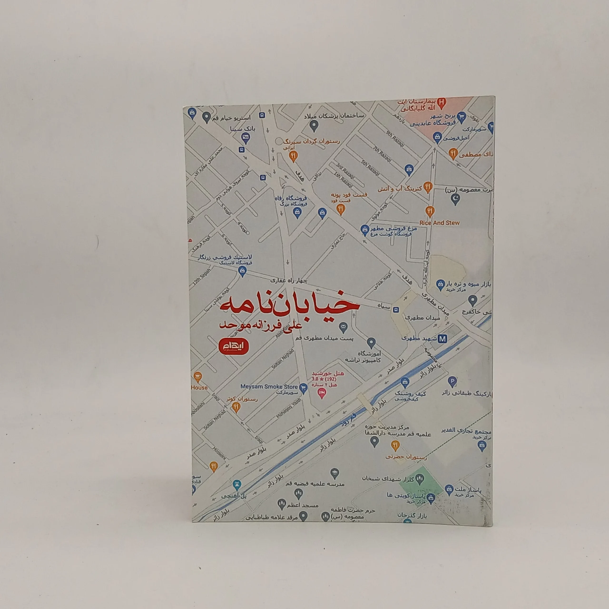 خیابان نامه مجموعه شعر علی فرزانه موحد