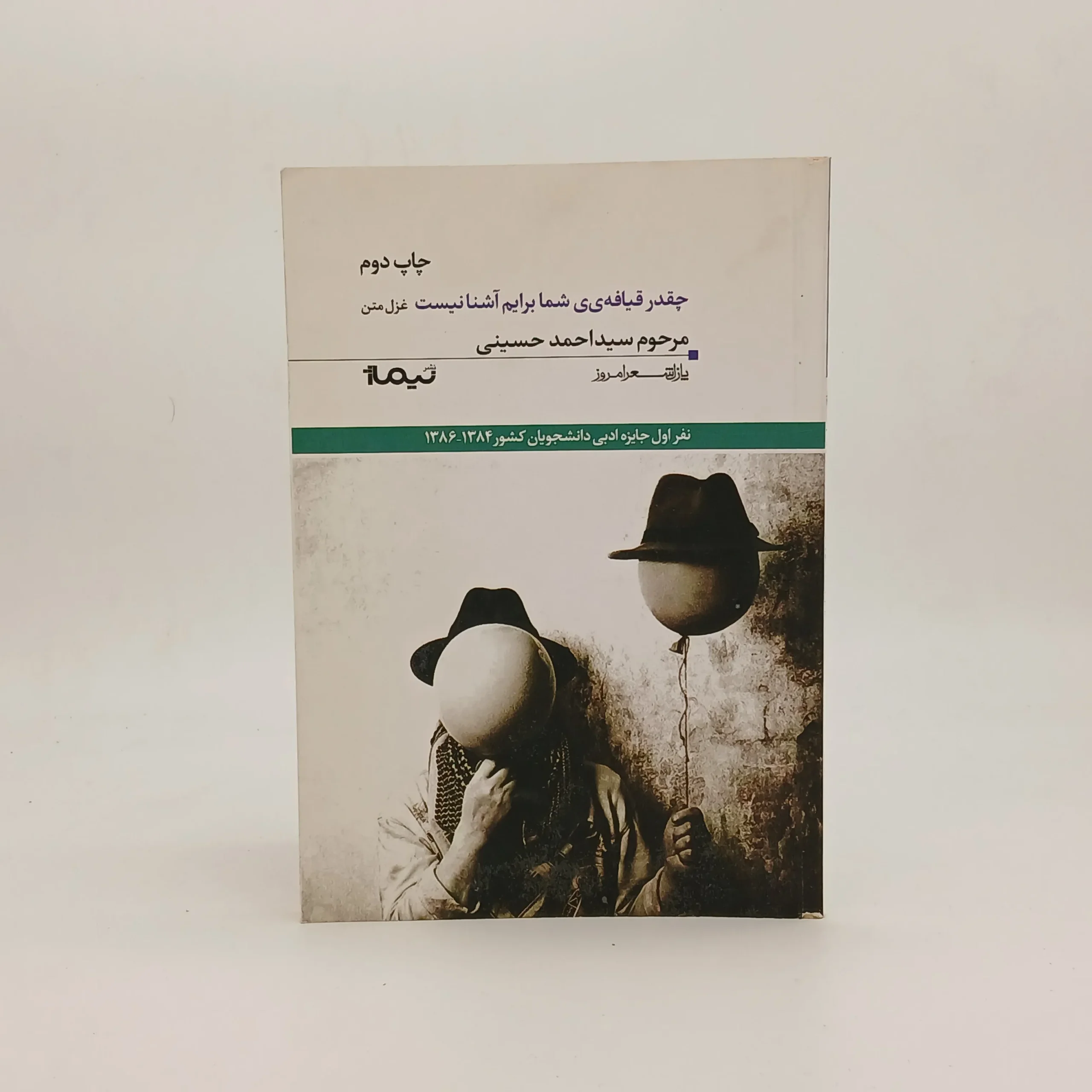 چقدر قیافه شما برایم آشنا نیست مجموعه غزل سید احمد حسینی