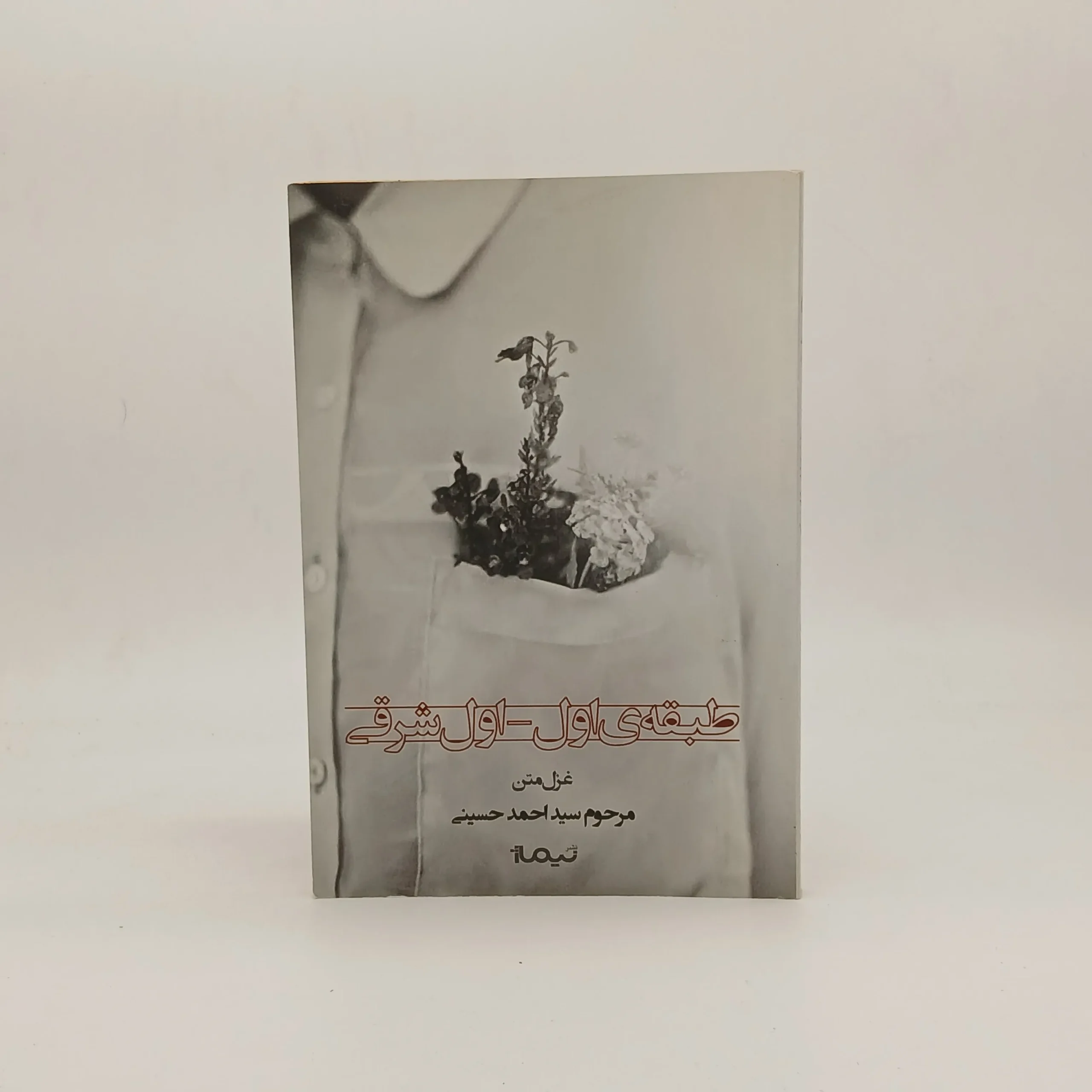 غزل متن طبقه ی اول – اول شرقی اثر احمد حسینی