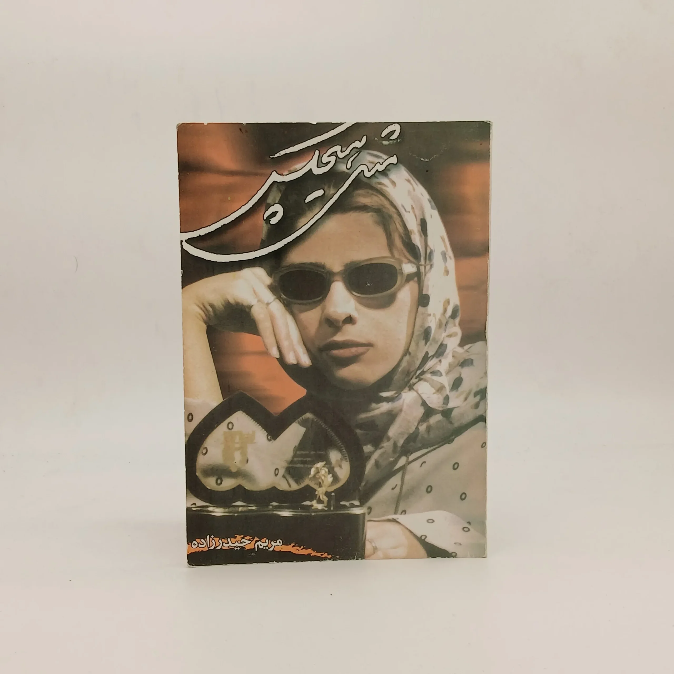 مجموعه شعر مثل هیچکس