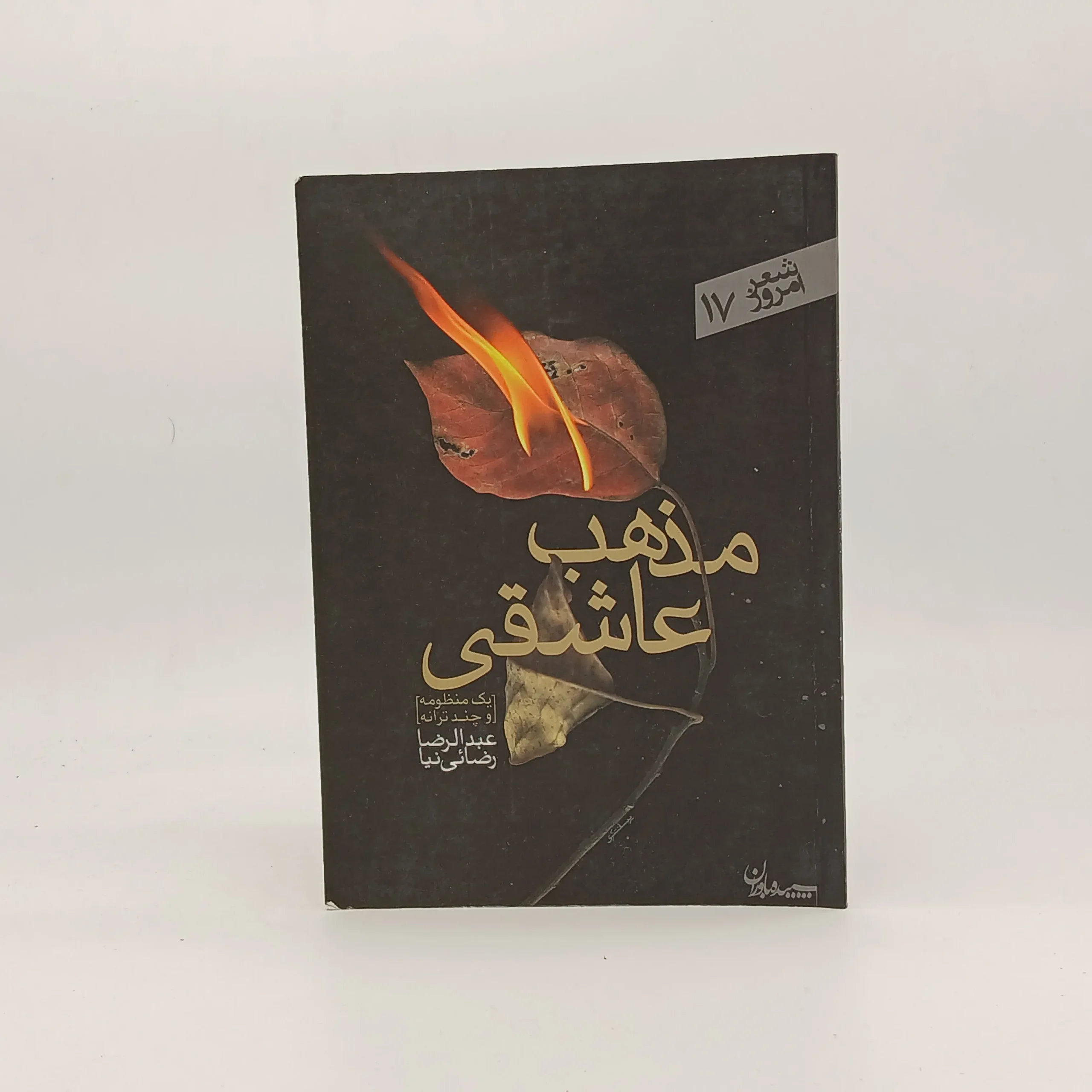 مذهب عاشقی سروده عبدالرضا رضائی نیا