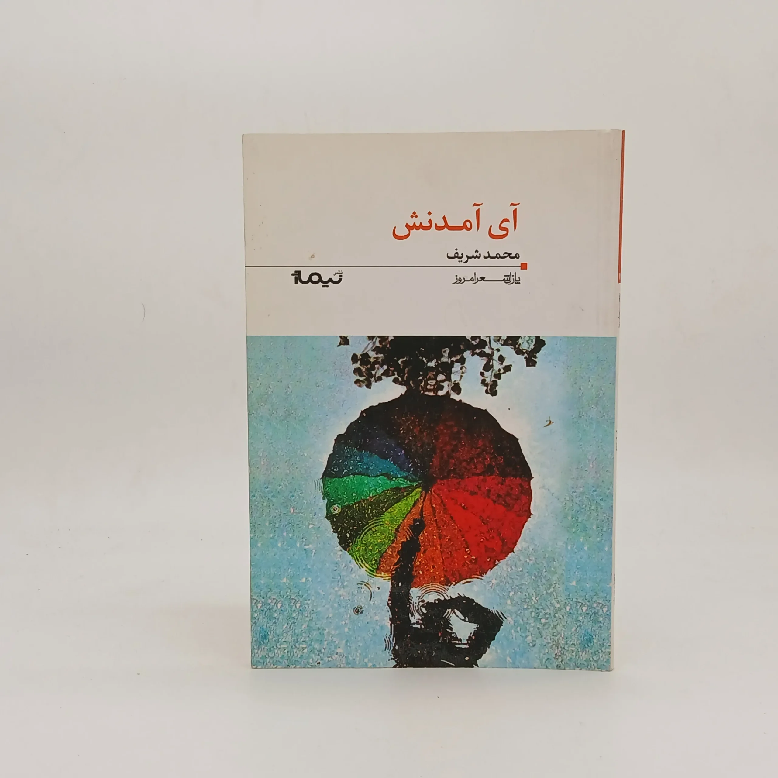 آی آمدنش سروده محمد شریف