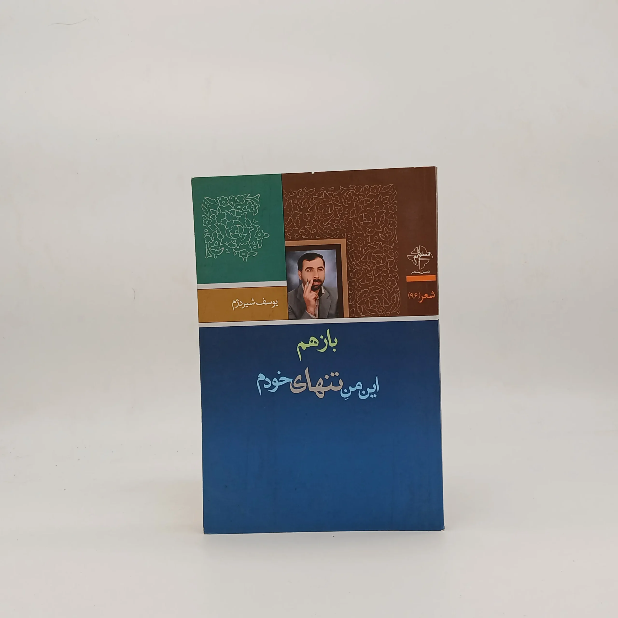باز هم این من تنهای خودم سروده یوسف شیردژم