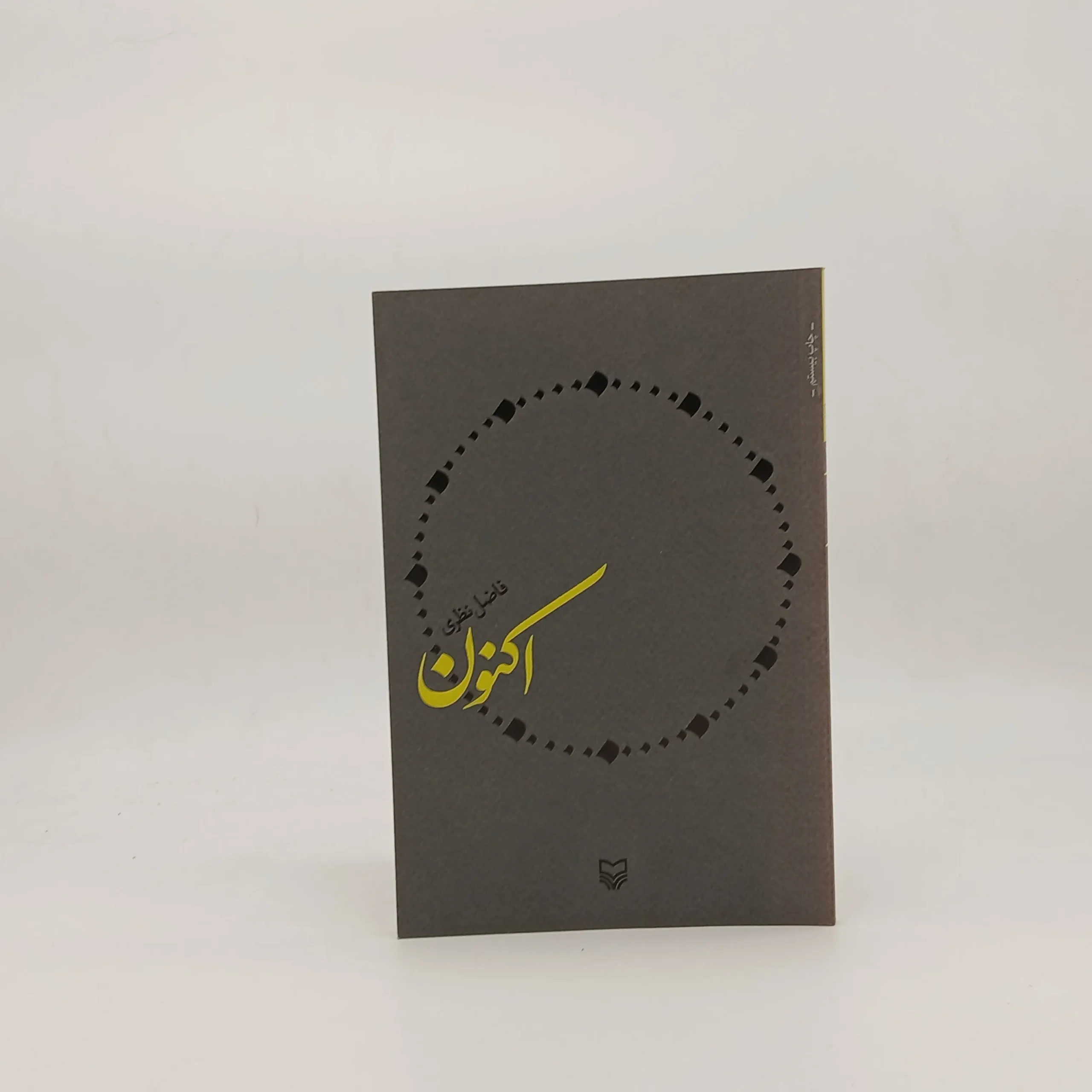 اکنون سروده فاضل نظری