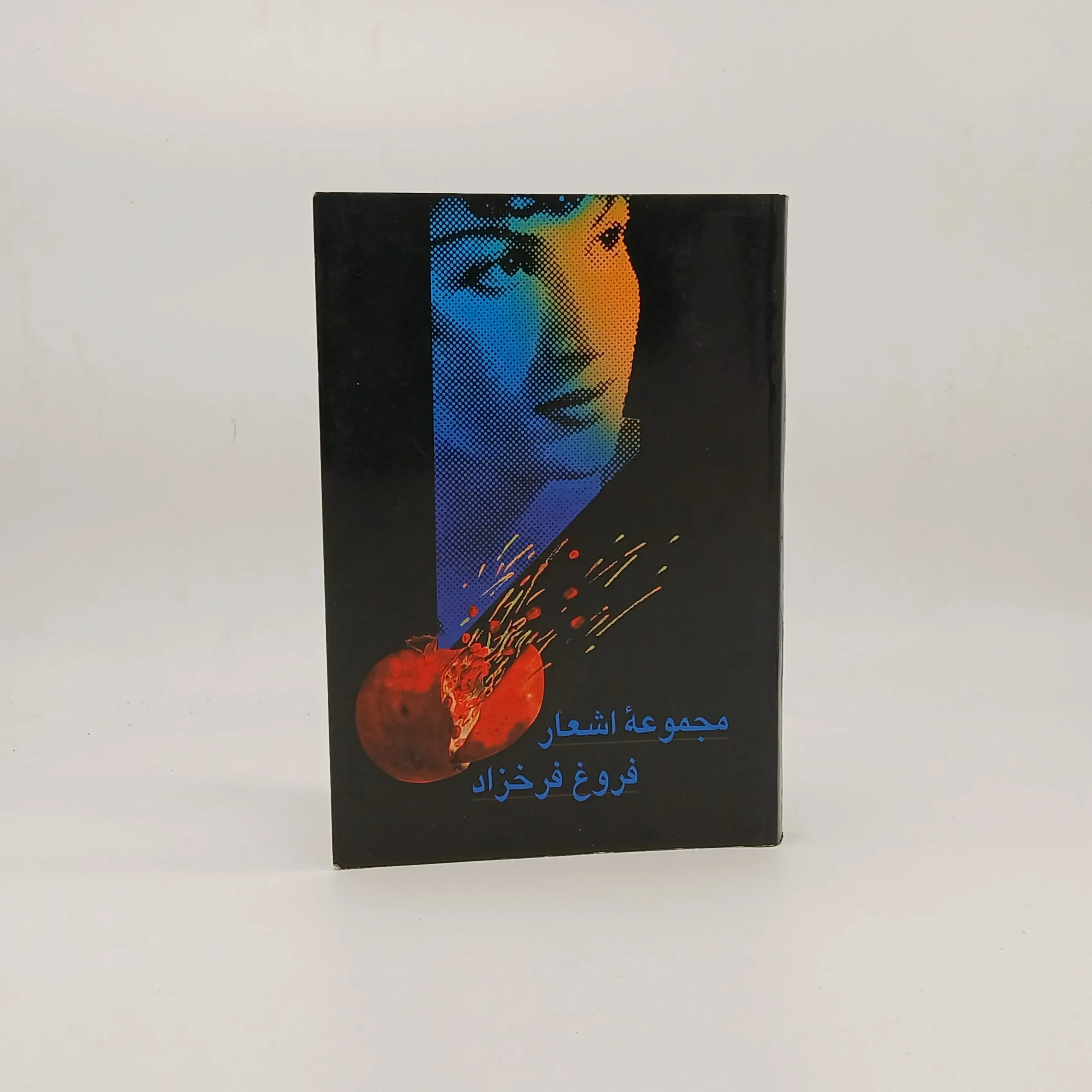 مجموعه اشعار فروغ فرخزاد