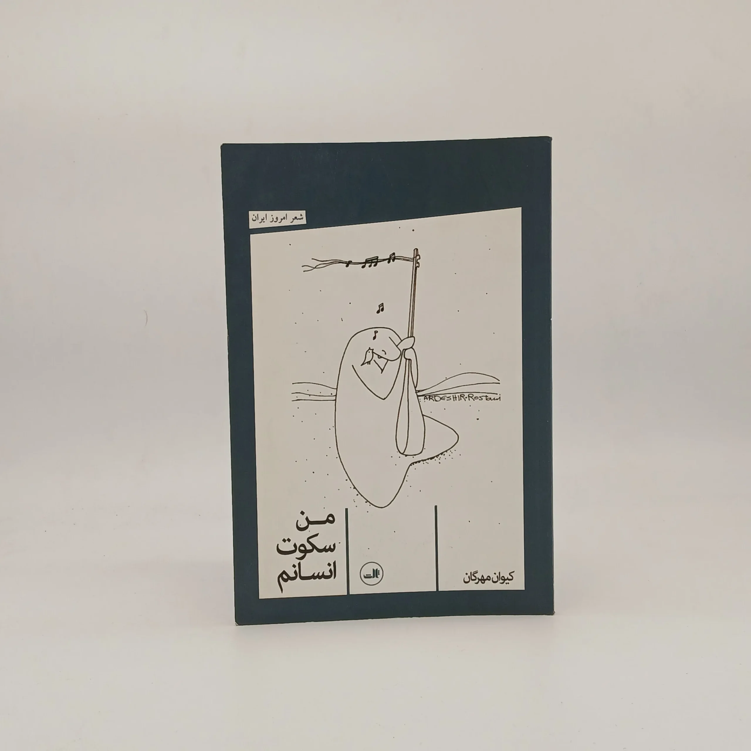 من سکوت انسانم سروده کیوان مهرگان