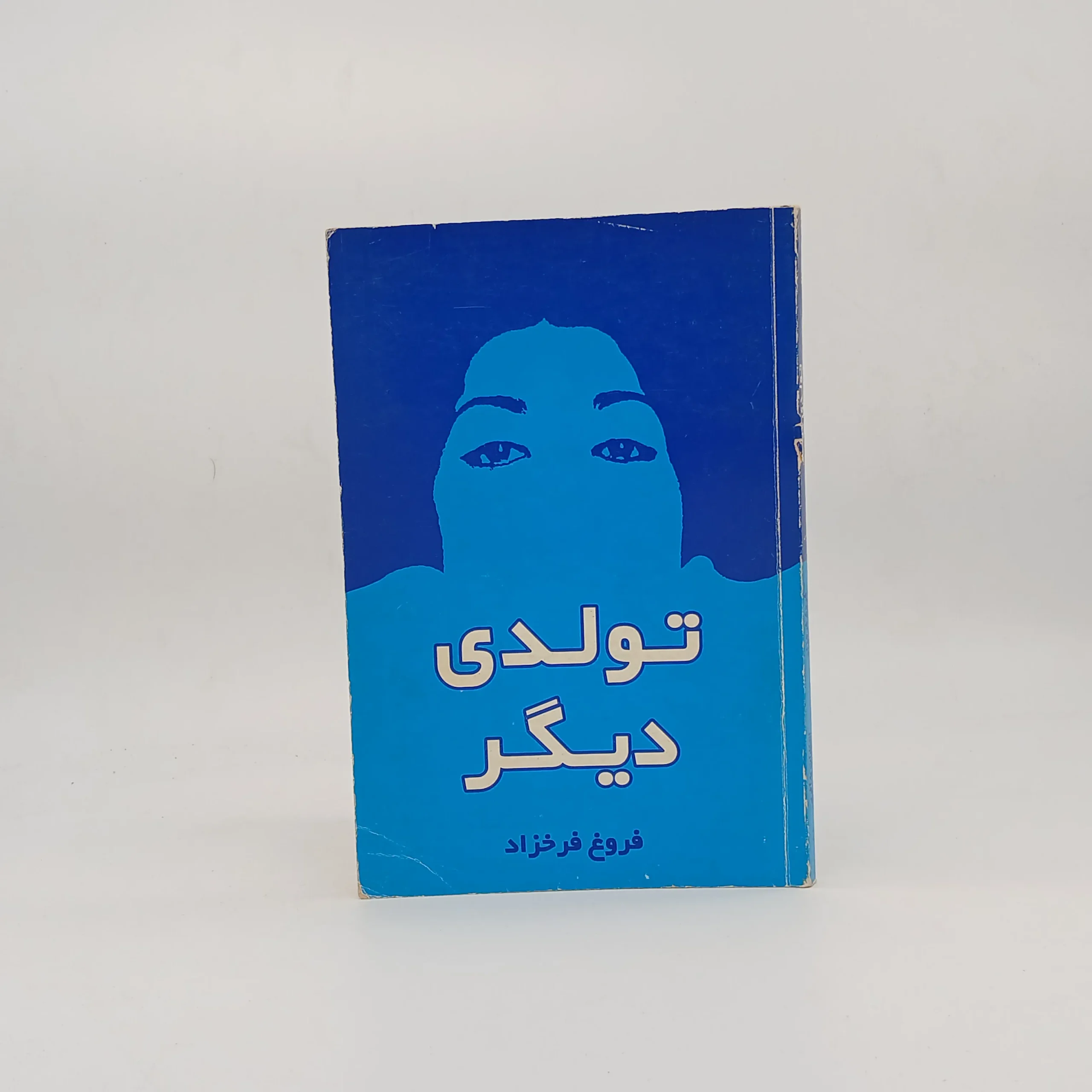 تولدی دیگر سروده فروغ فرخزاد