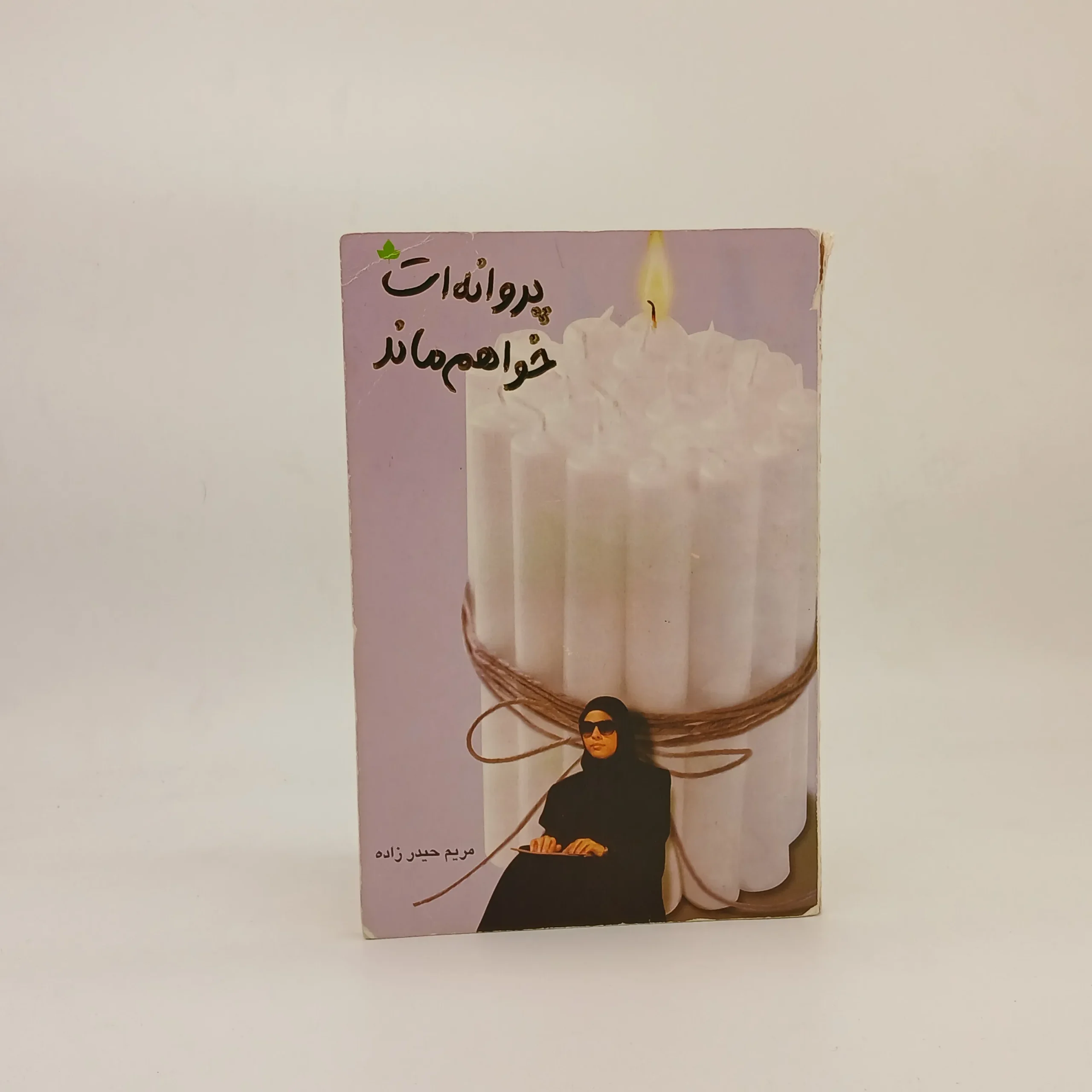 پروانه ات خواهم ماند سروده مریم حیدرزاده