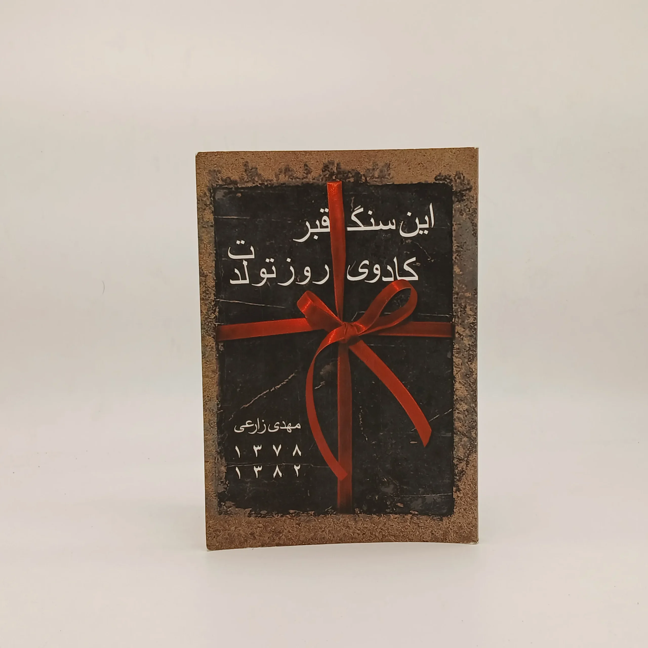 این سنگ قبر کادوی روز تولدت