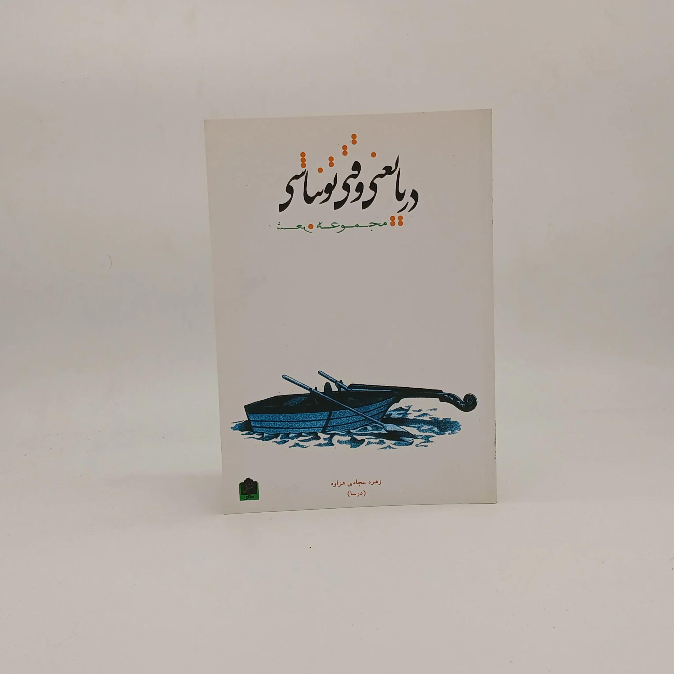 دریا یعنی وقتی تو نباشی