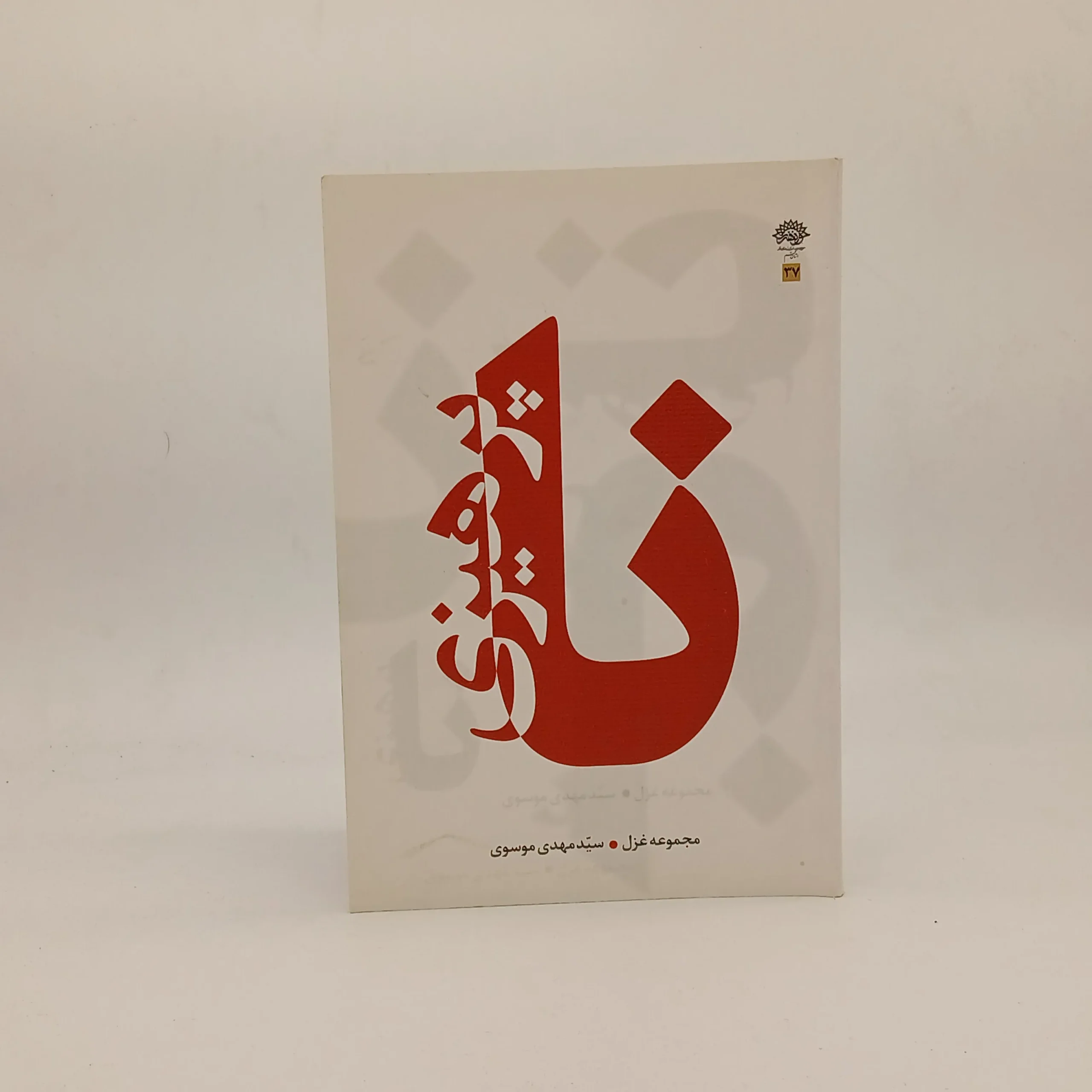 نا پرهیزی