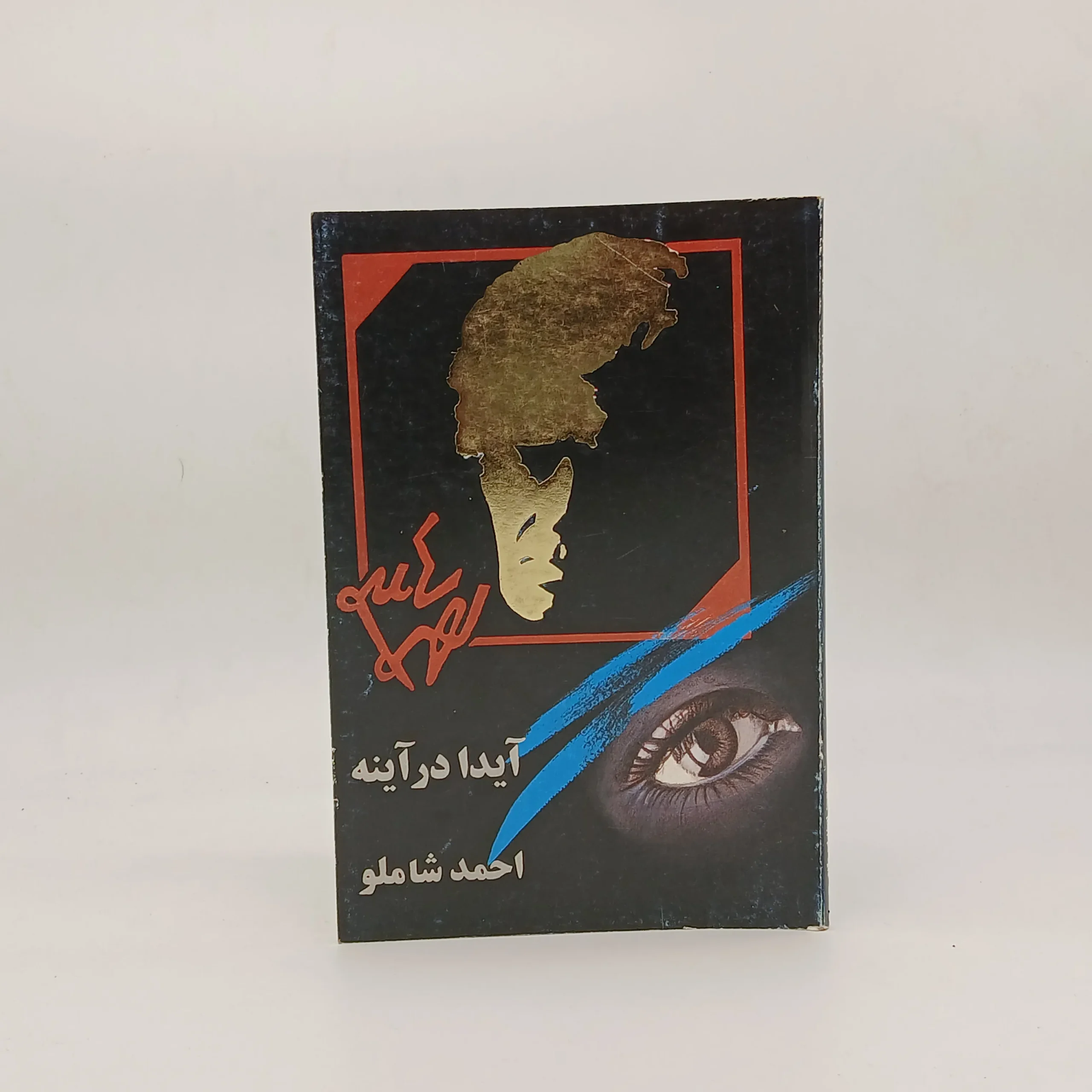 آیدا در آینه