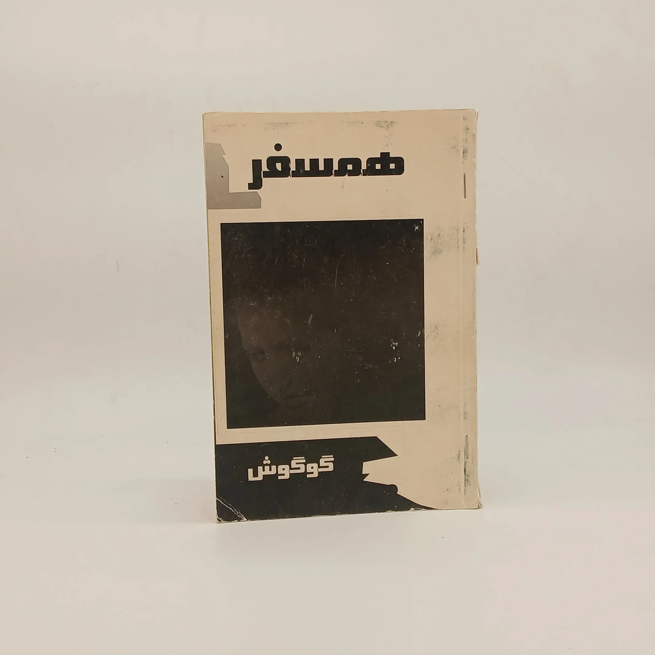 اشعار همسفر گوگوش