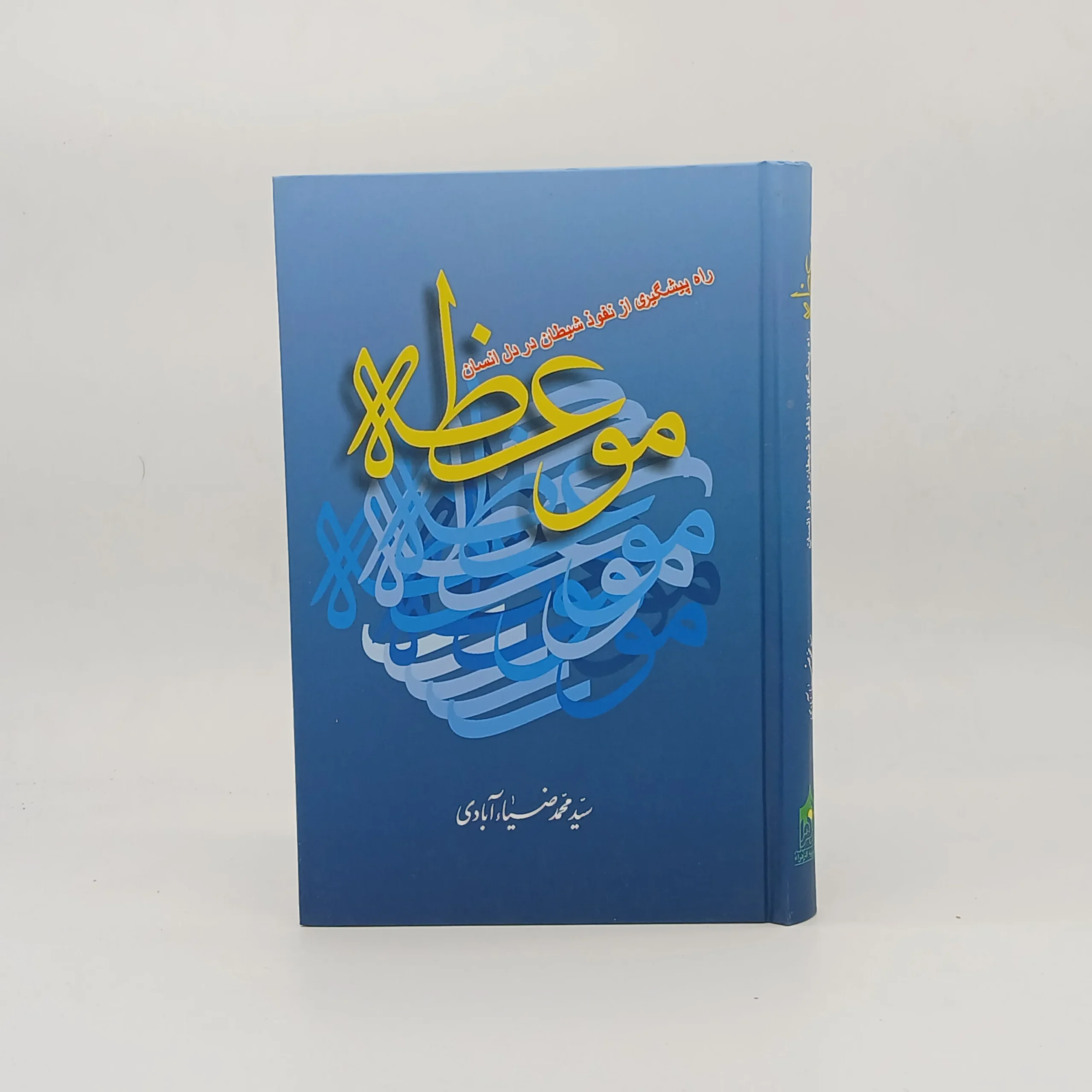 موعظه،راه پیشگیری از نفوذ شیطان در دل انسان