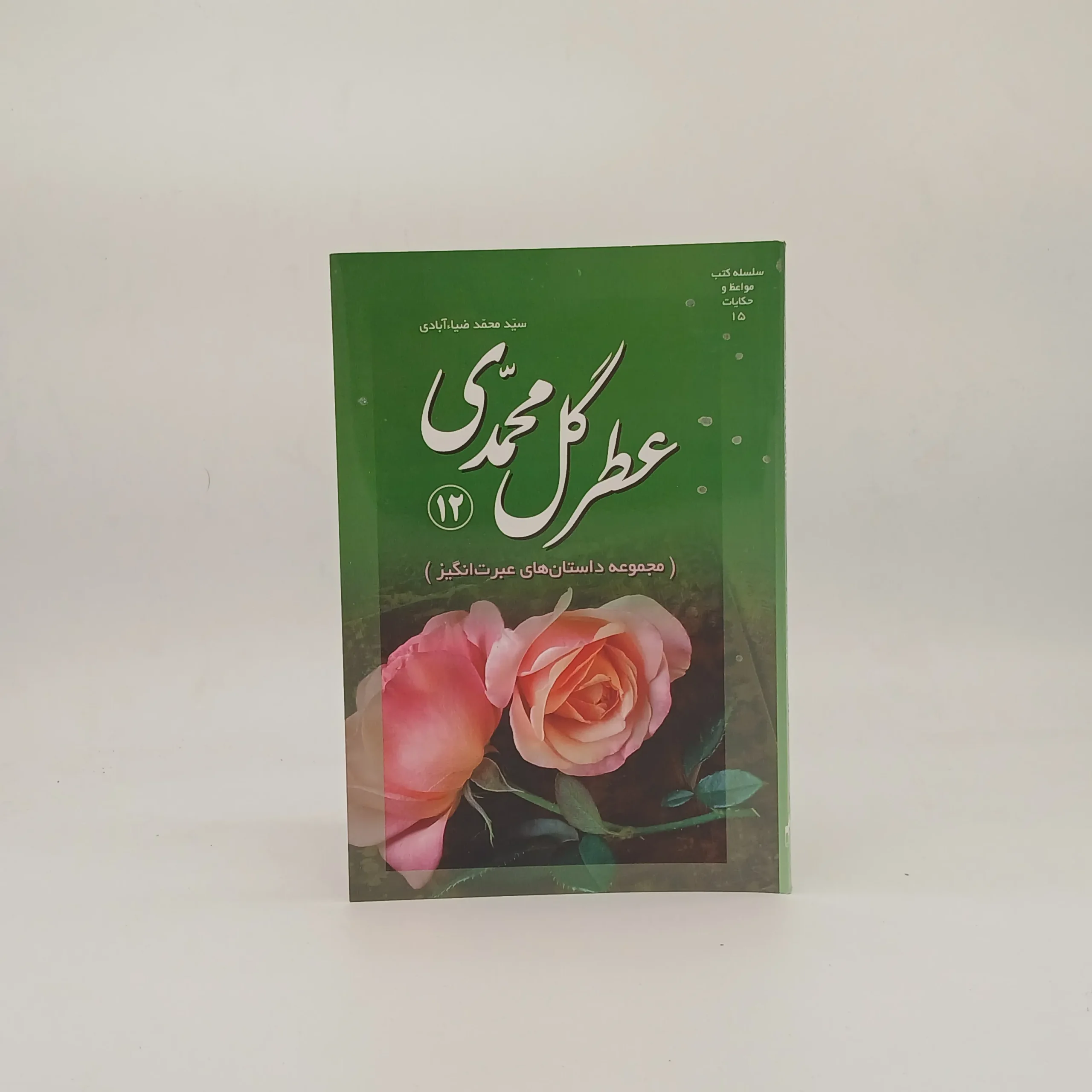 عطرگل محمدی (مجموعه داستان عبرت انگیز)