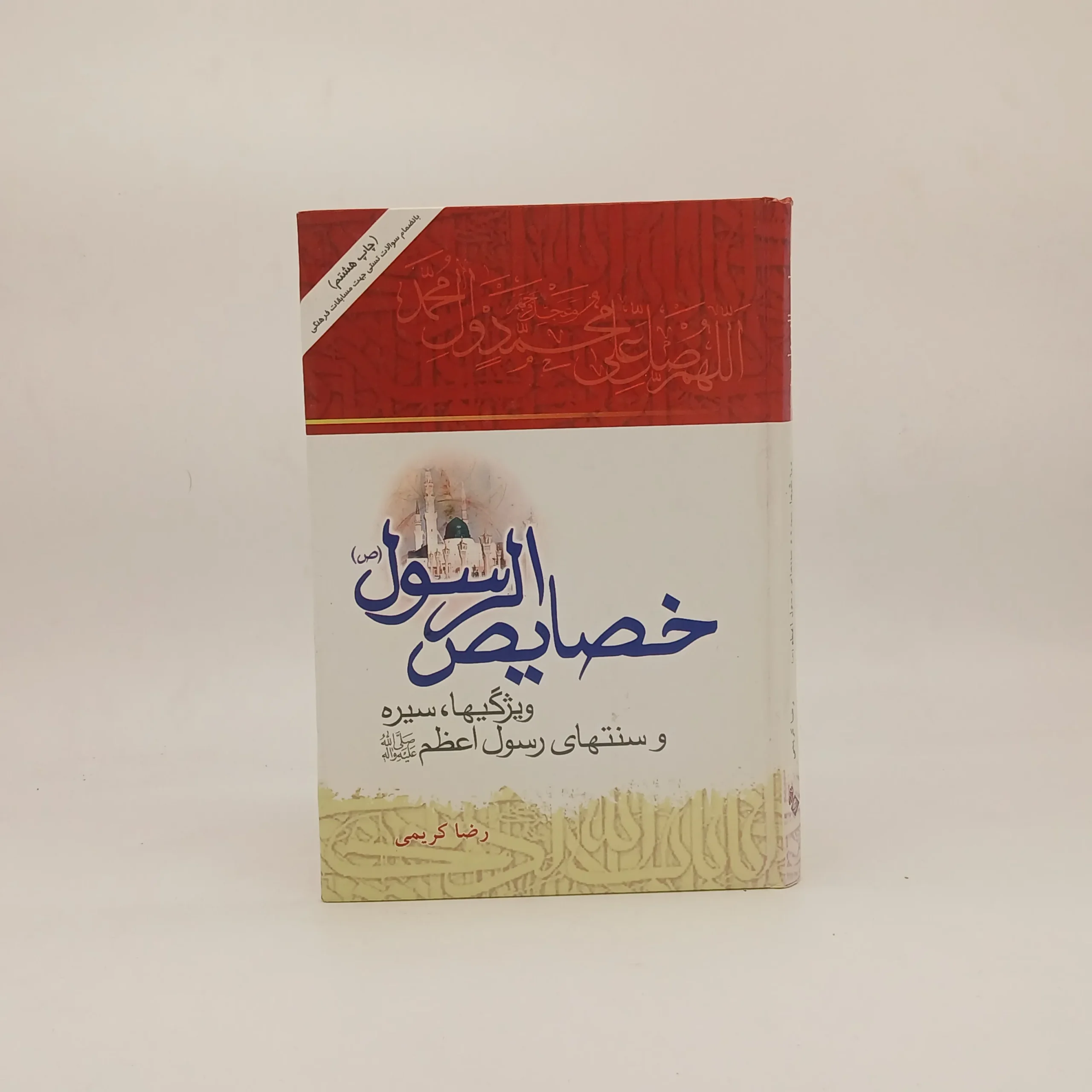 خصایص الرسول (ویژگیها، سیره و سنتهای رسول اکرم) بانضمام سوالات تستی جهت مسابقات فرهنگی