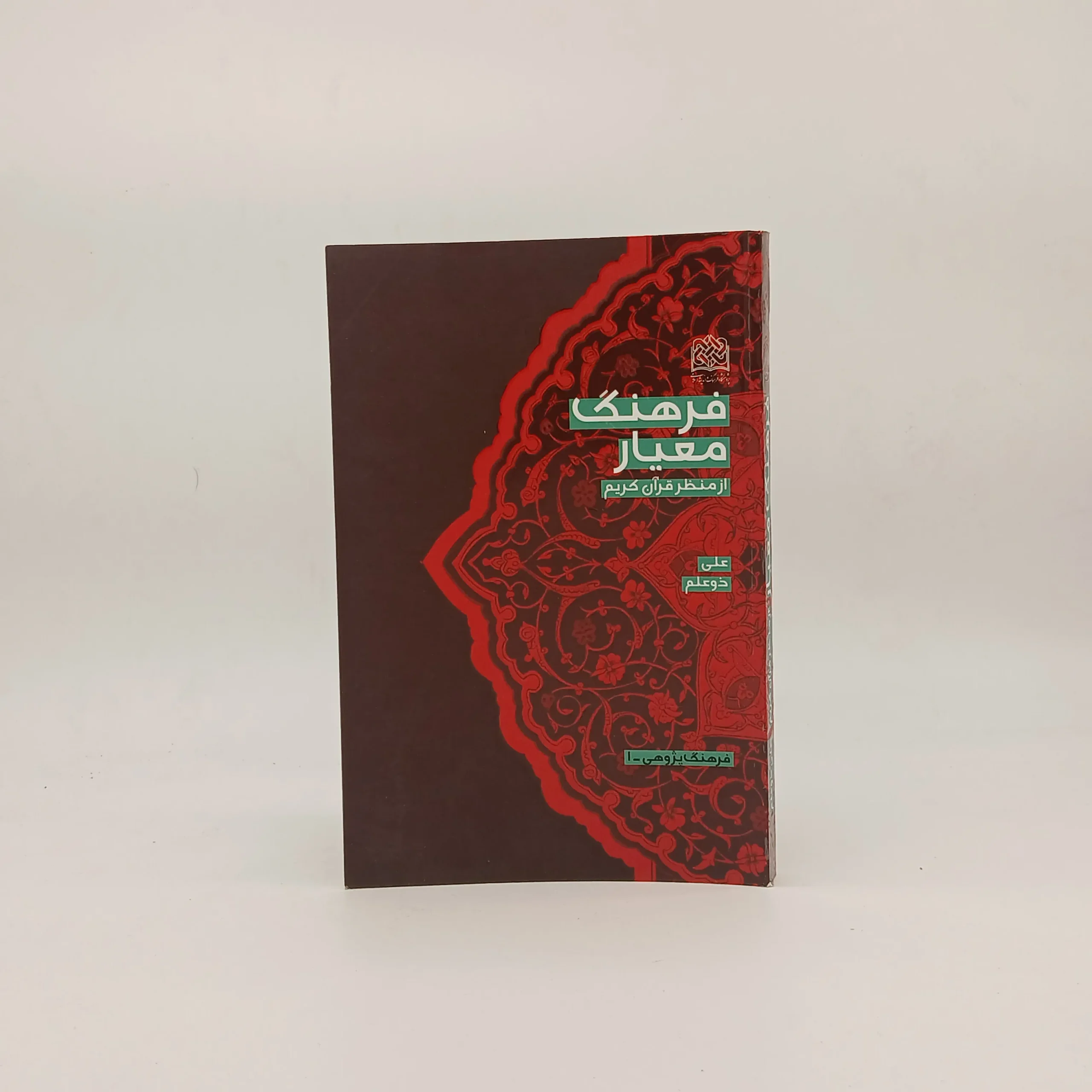فرهنگ معیار از منظر قرآن کریم