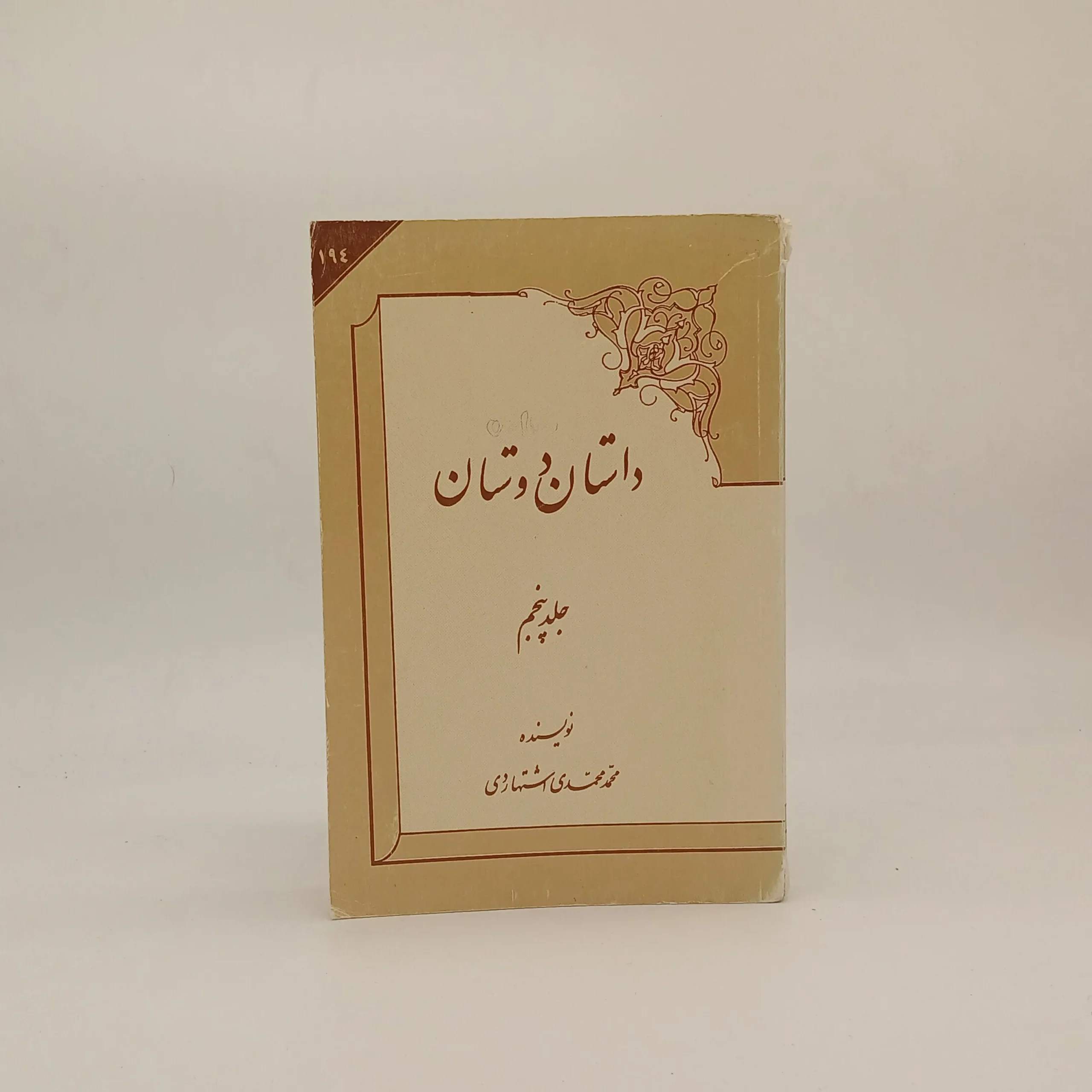 داستان دوستان – جلد پنجم