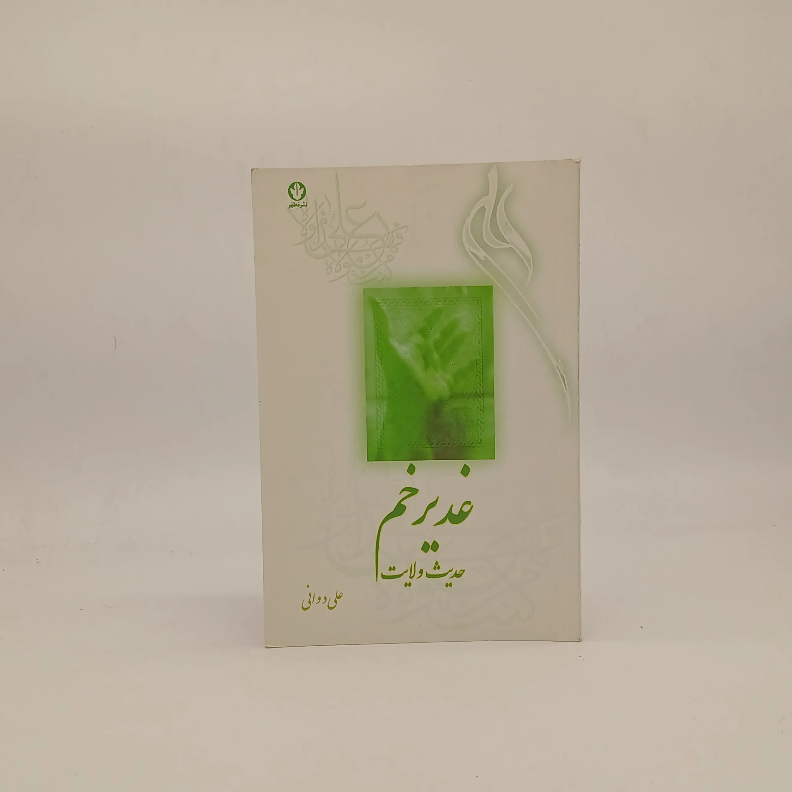غدیر خم حدیث ولایت