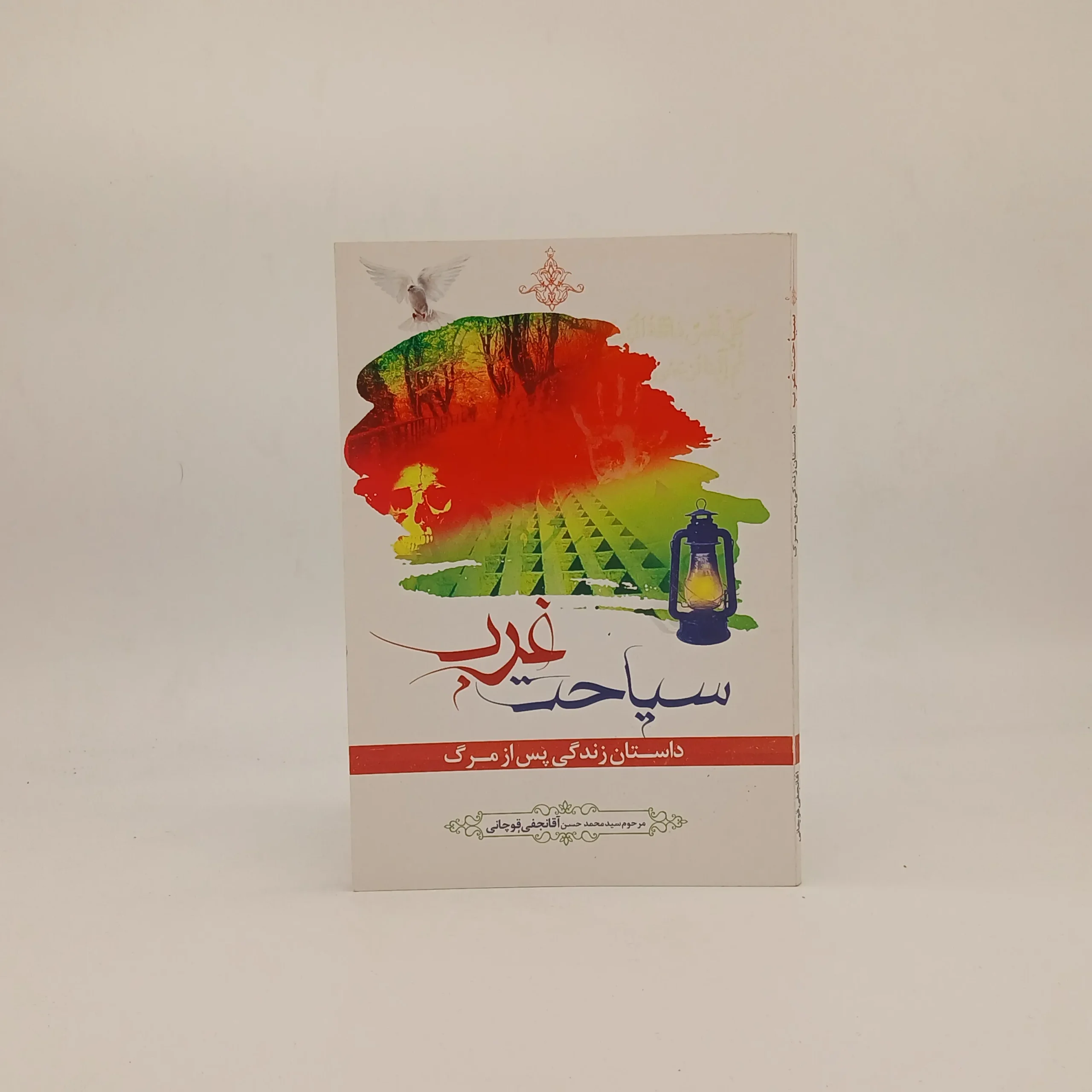 سیاحت غرب داستان زندگی پس از مرگ