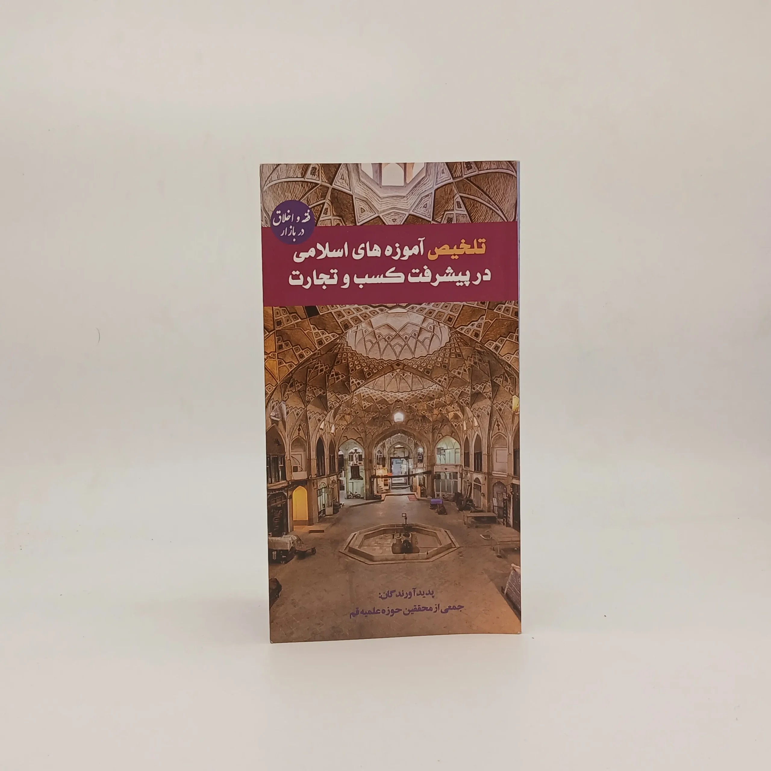 تلخیص آموزه های اسلامی در پیشرفت کسب و تجارت