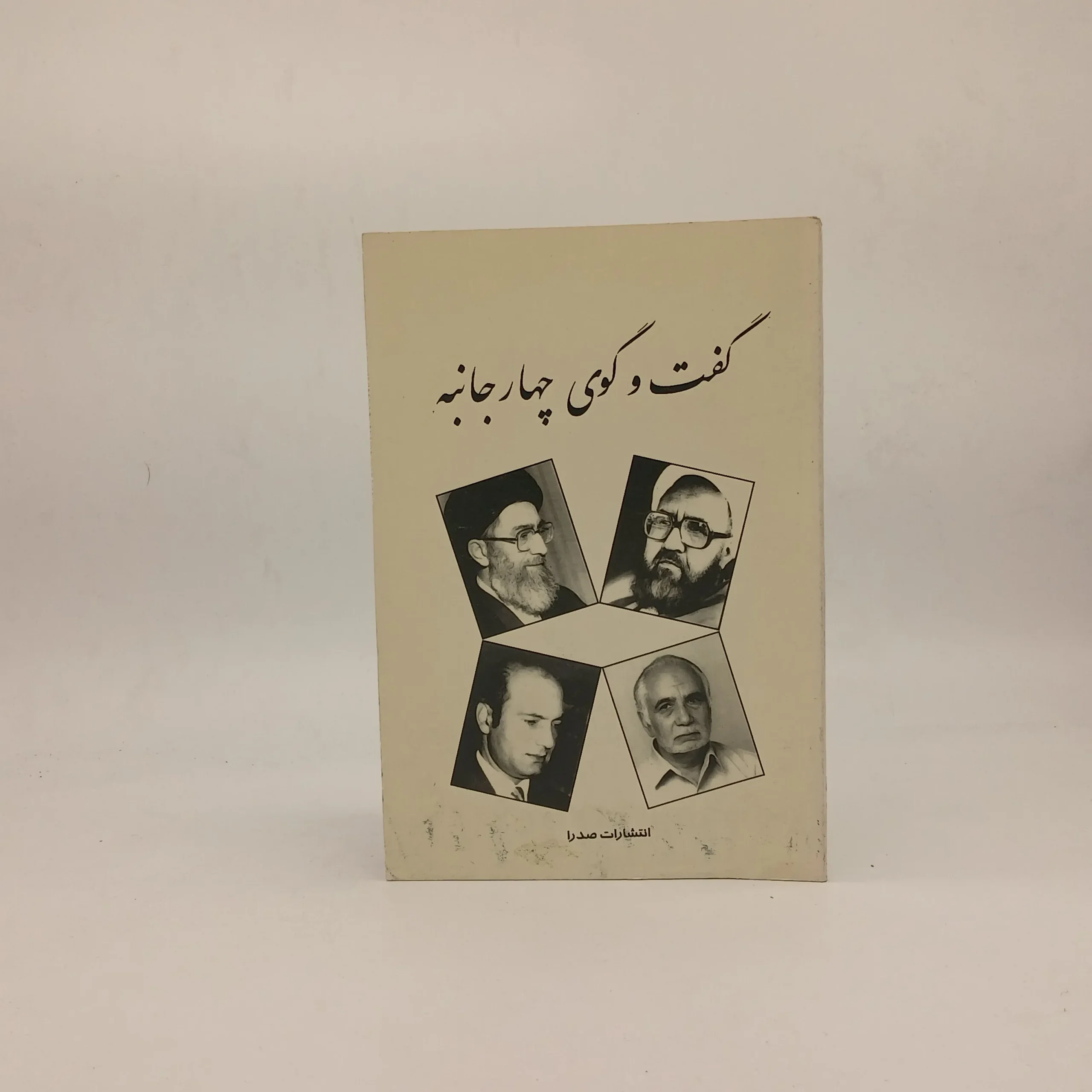 گفت و گوی چهار جانبه