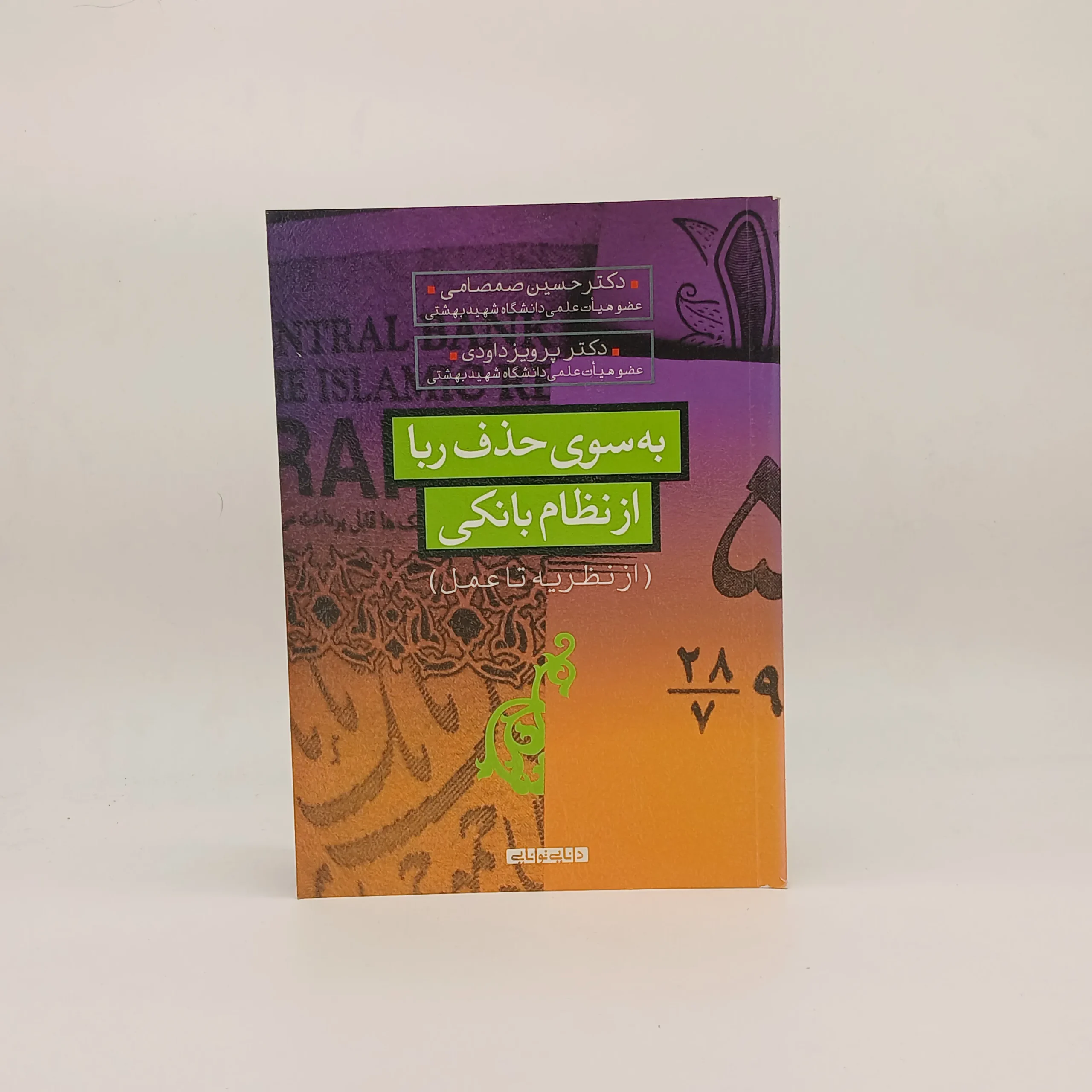 به سوی حذف ربا از نظام بانکی