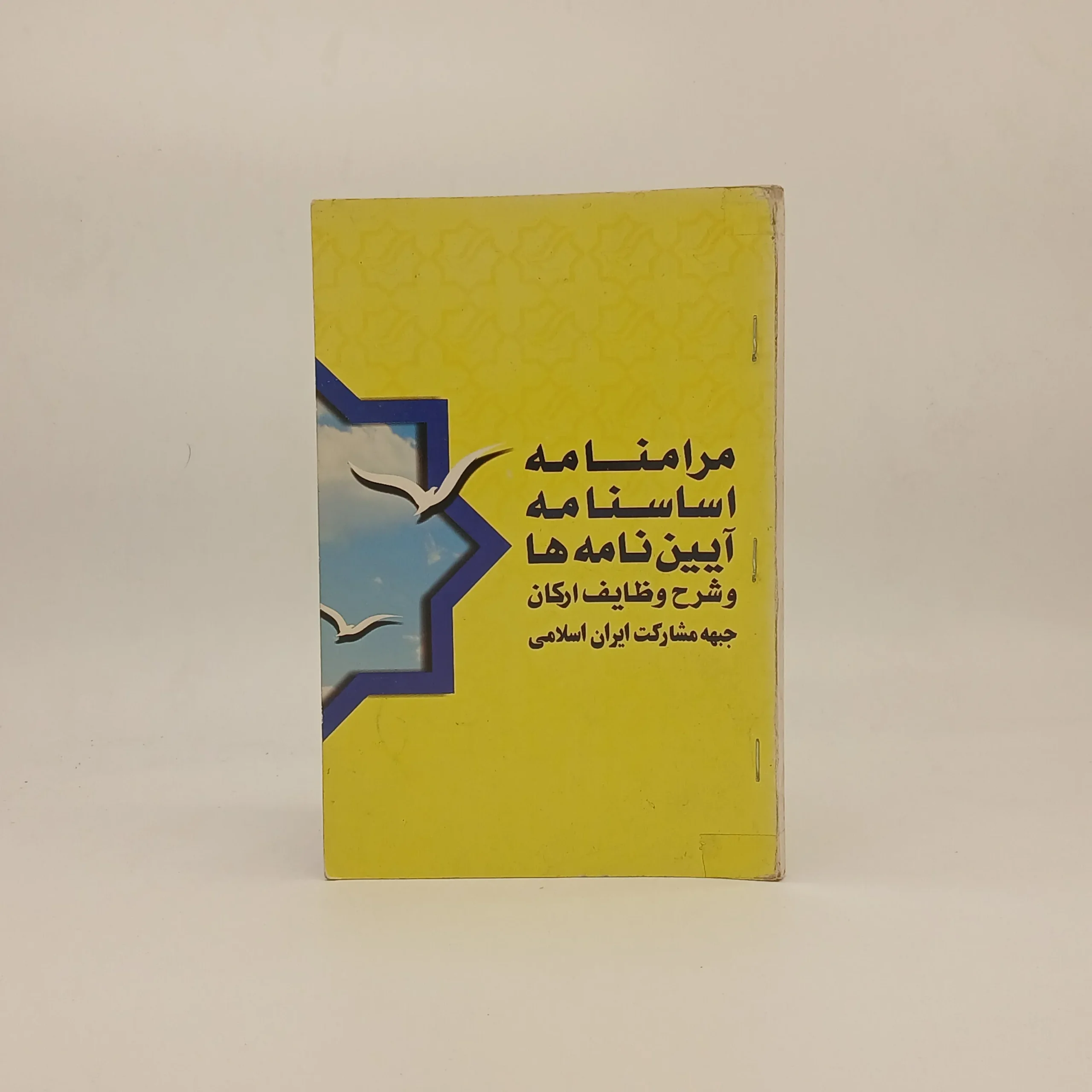 مرامنامه جبهه مشارکت ایران اسلامی