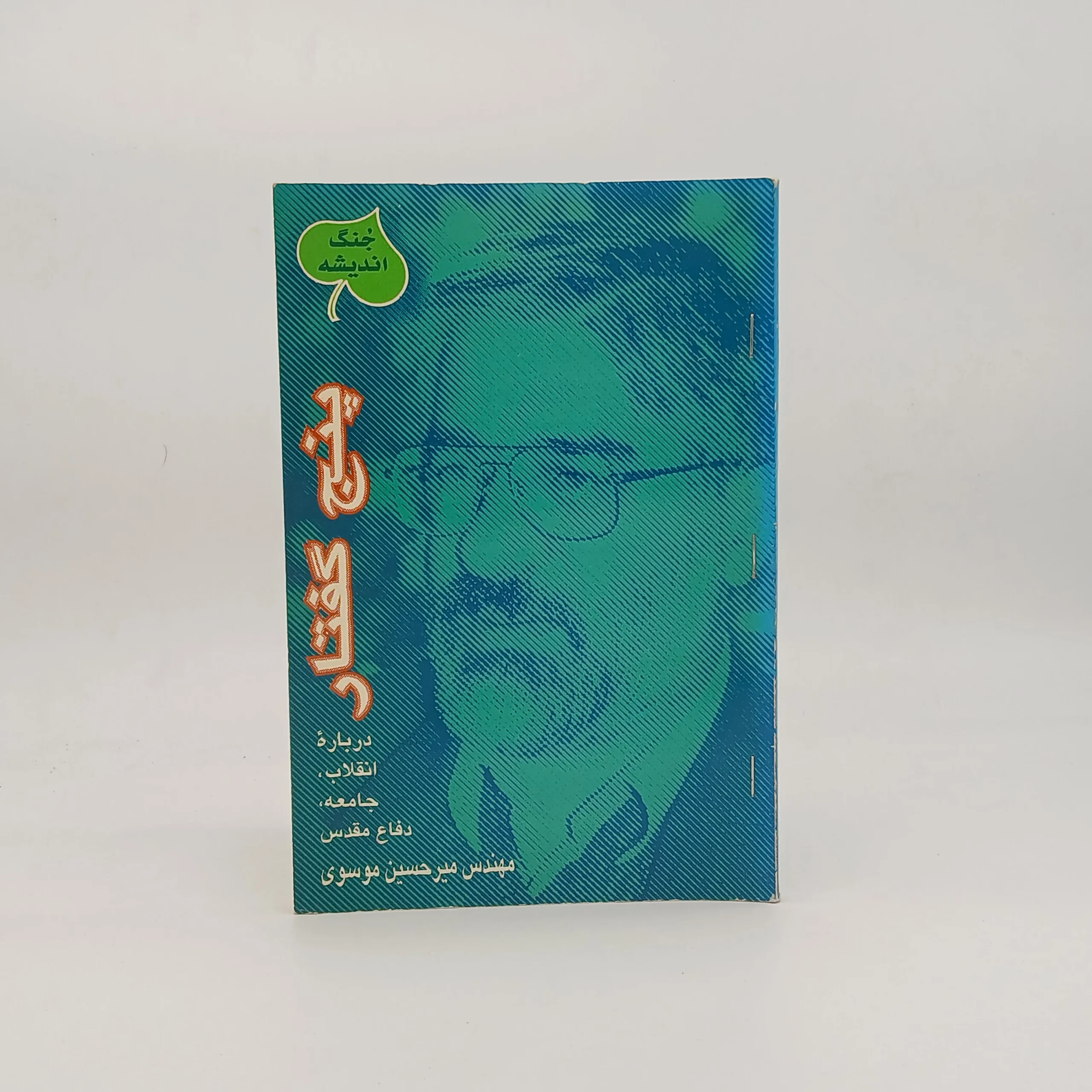 پنج گفتار