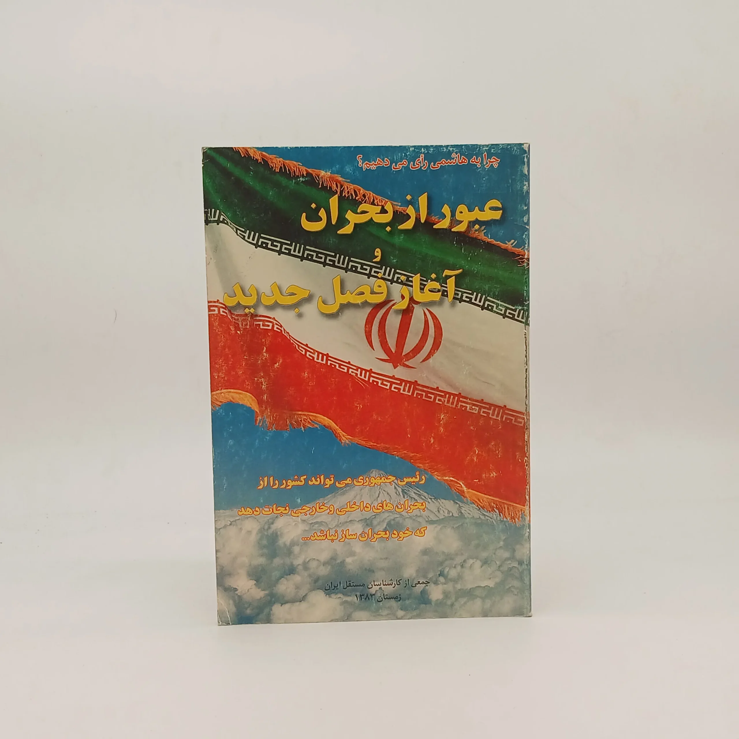 عبور از بحران و آغاز فصل جدید