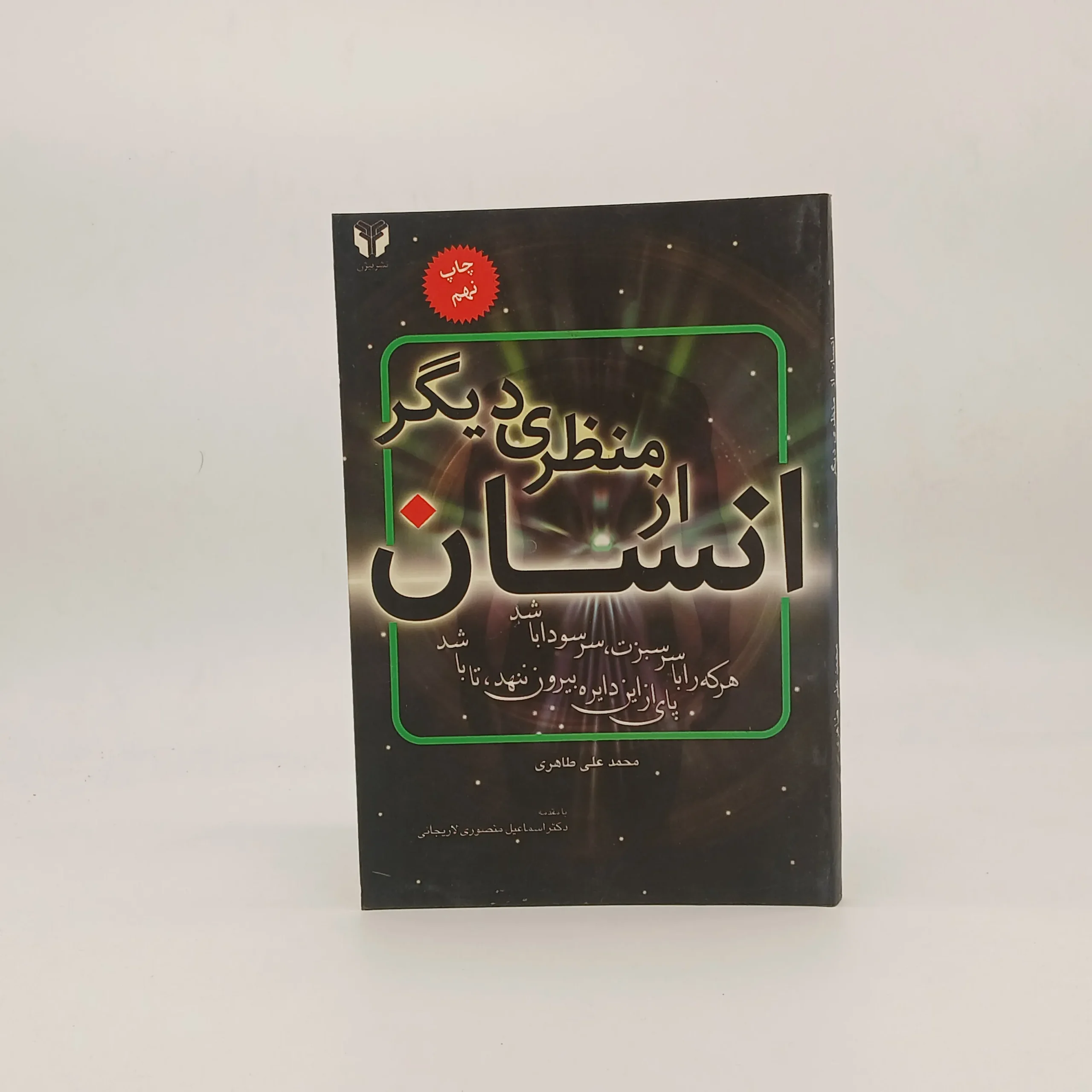 انسان از منظری دیگر