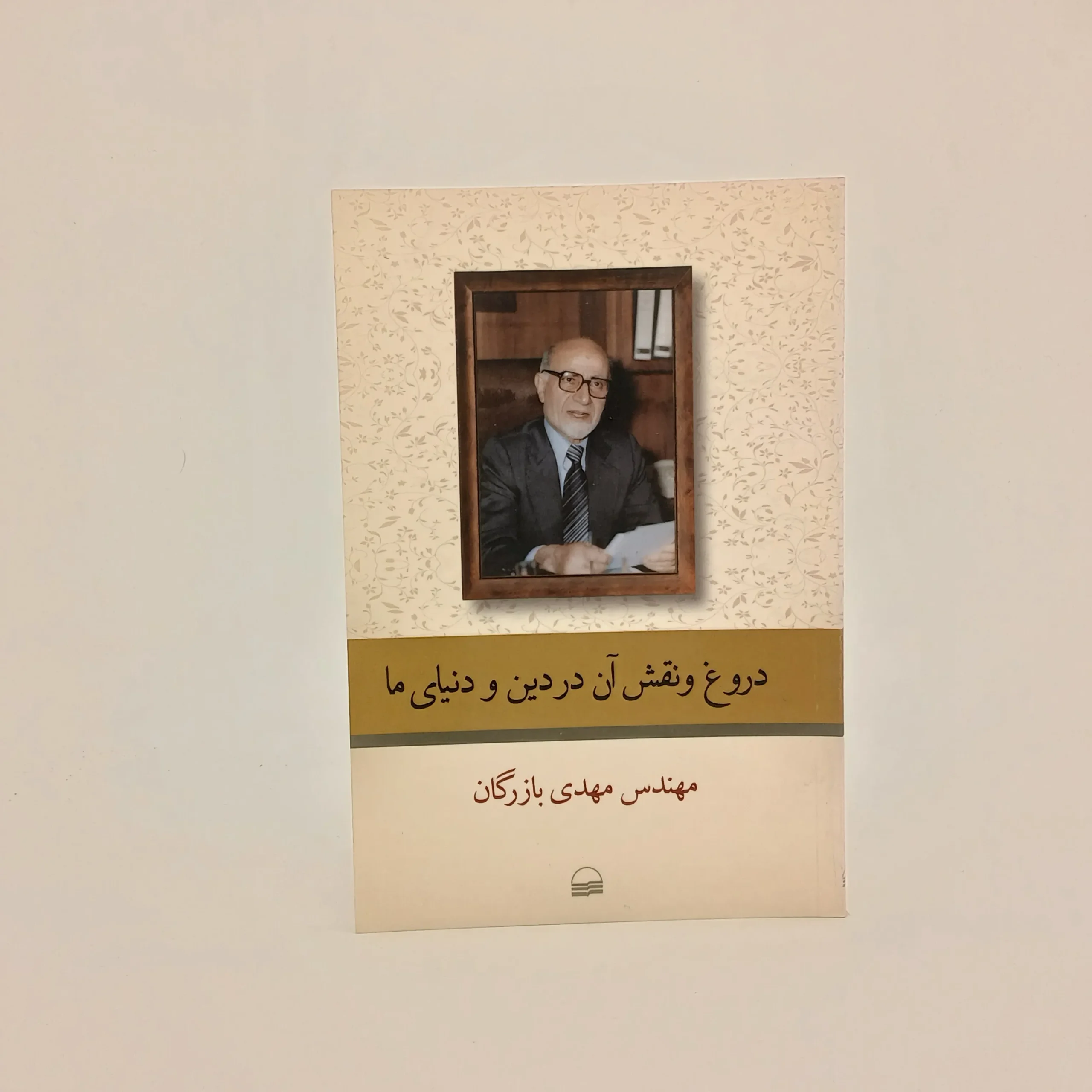 دروغ و نقش آن در دین و دنیای ما
