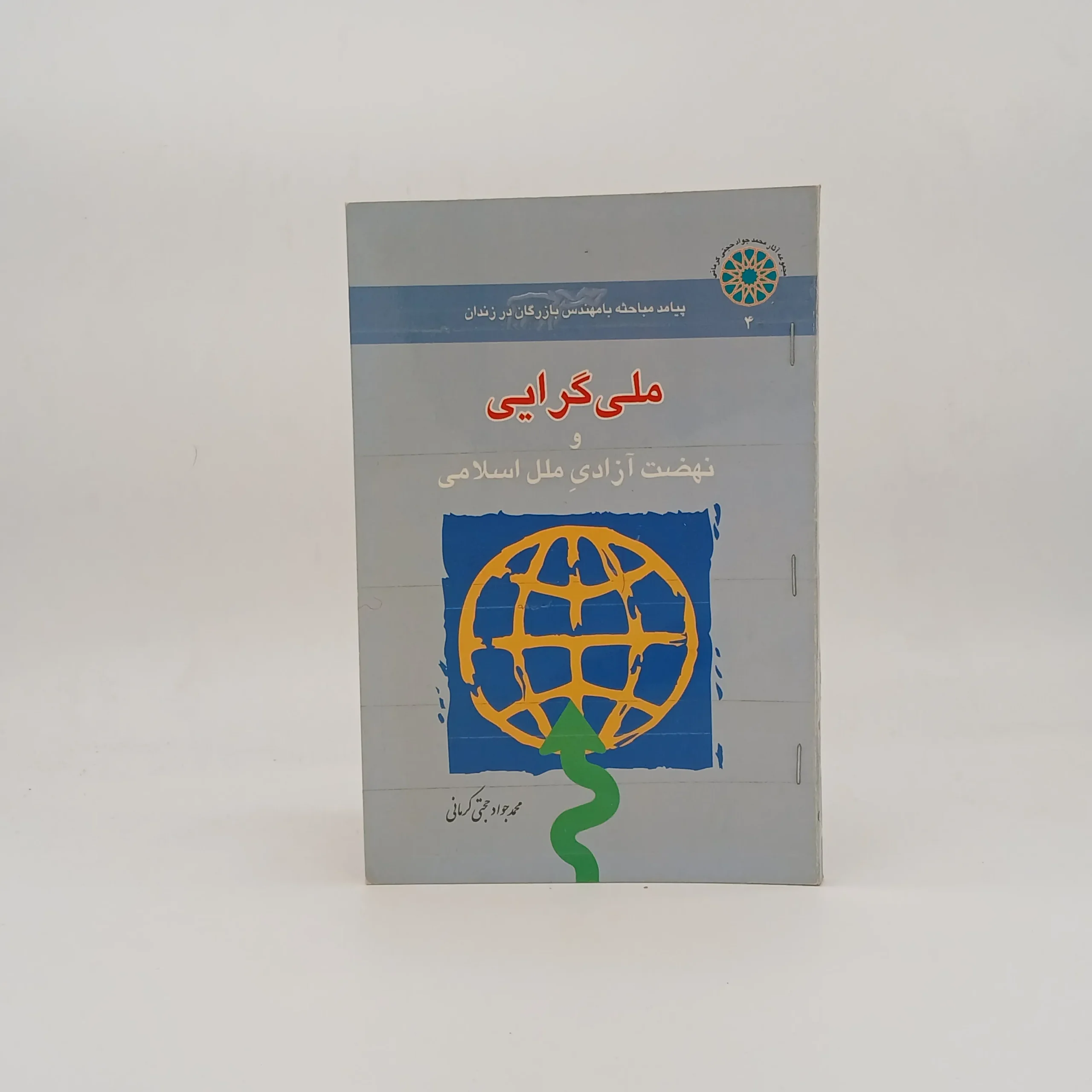ملی گرایی و نهضت آزادی ملل اسلامی