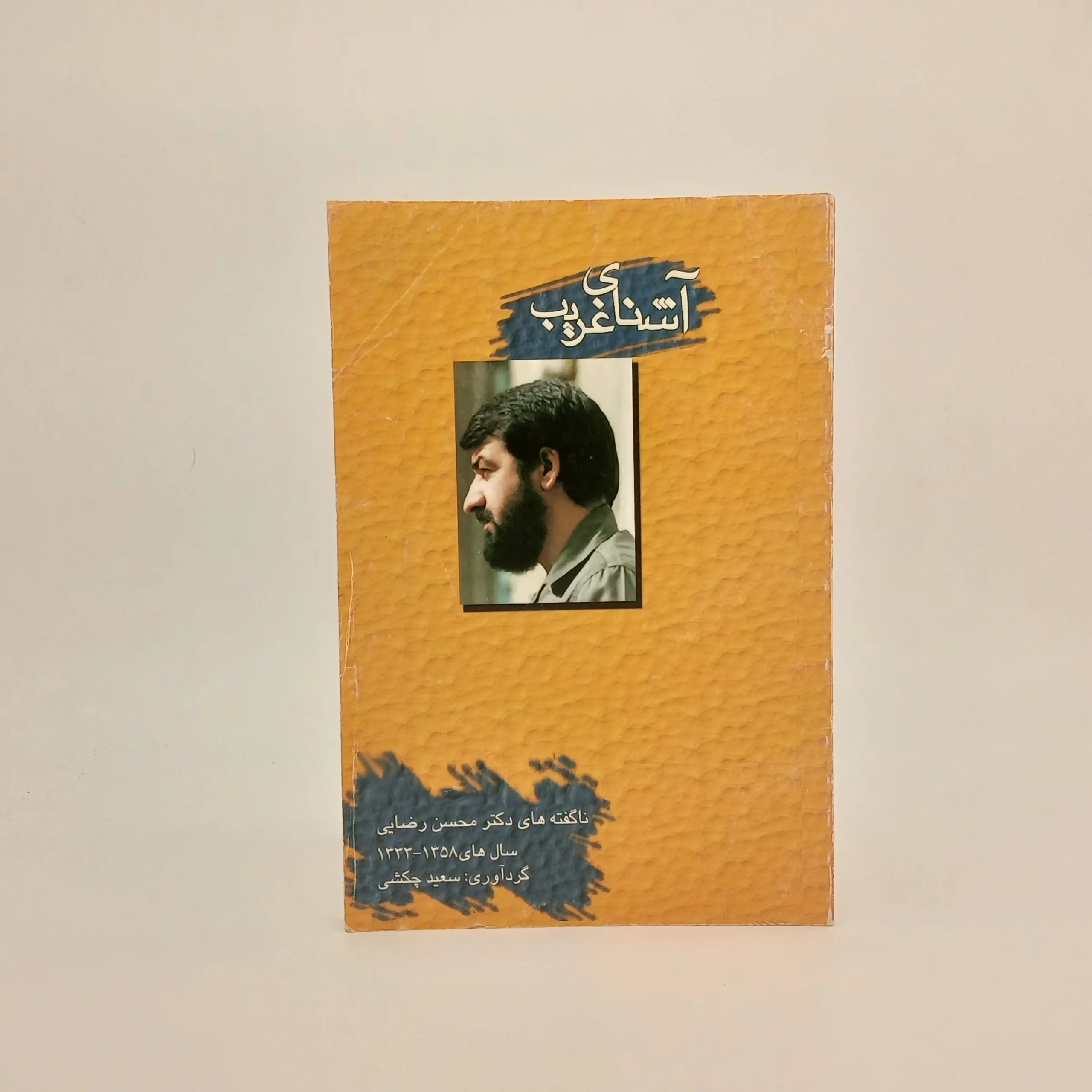 آشنای غریب، کتاب تبلیغاتی محسن رضایی در انتخابات ریاست جمهوری 1384
