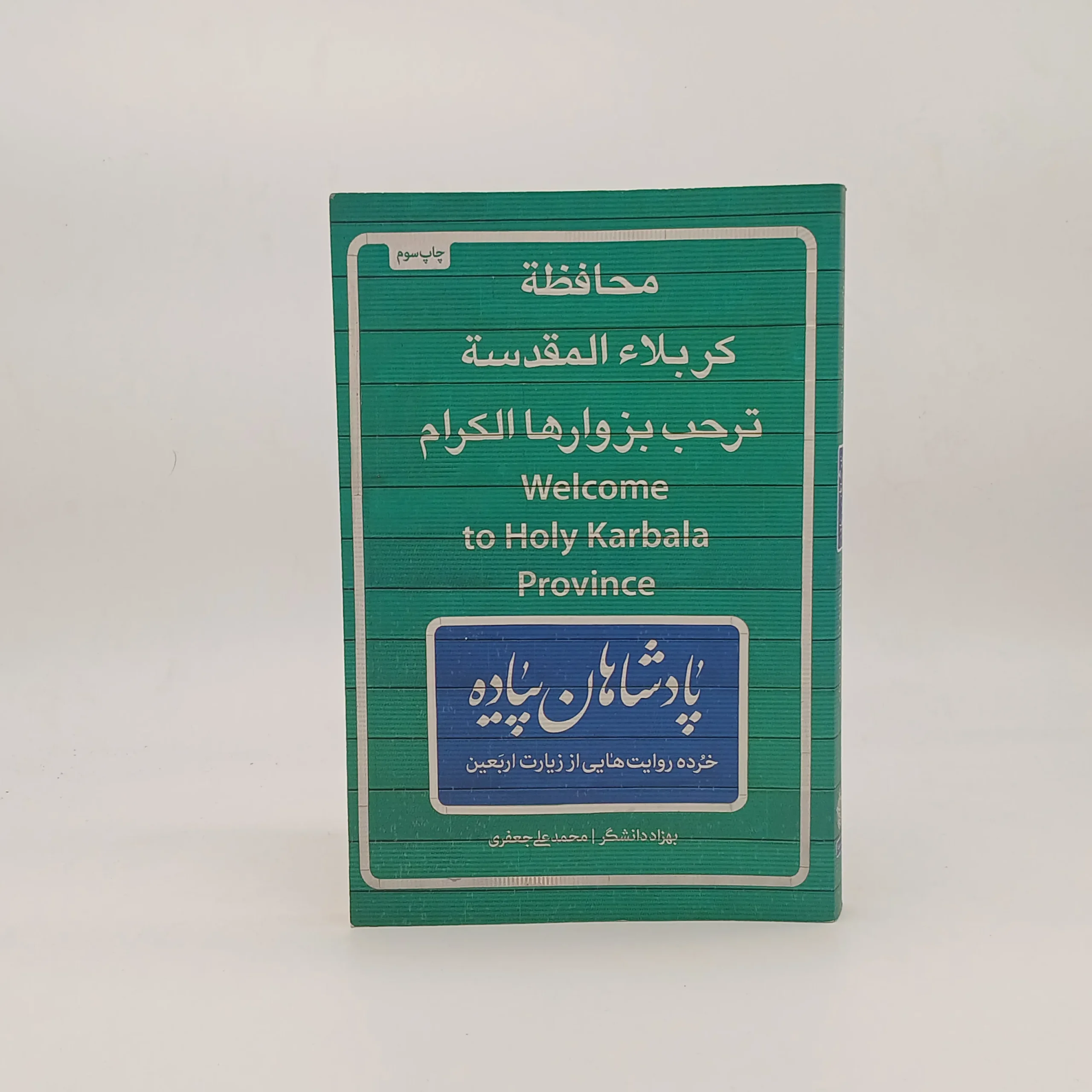 پادشاهان پیاده خرده روایت هایی از زیارت اربعین