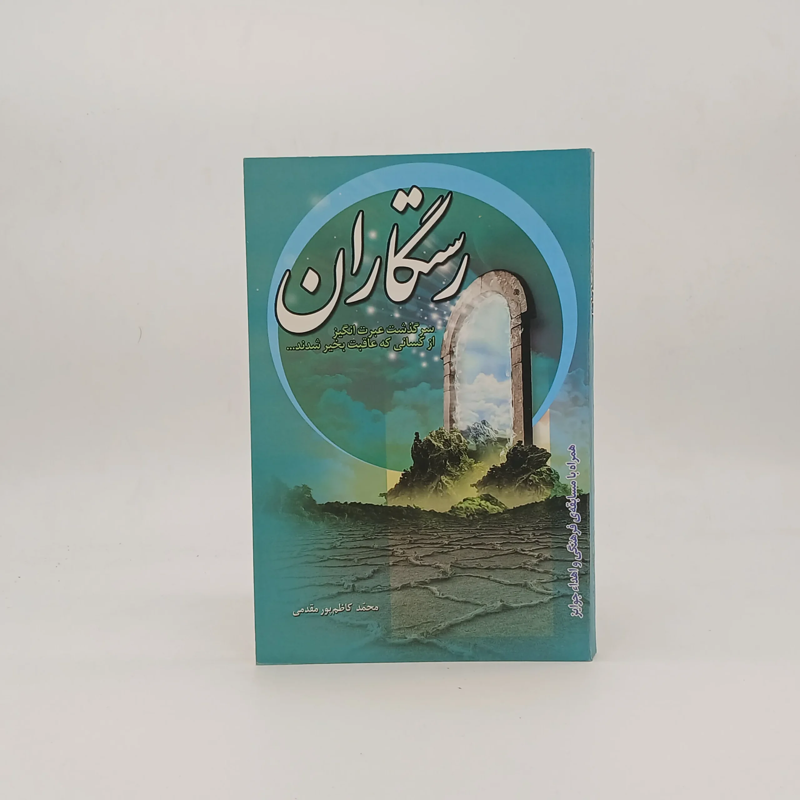 رستگاران(سرگذشت عبرت انگیز از کسانی که عاقبت بخیر شدند…)
