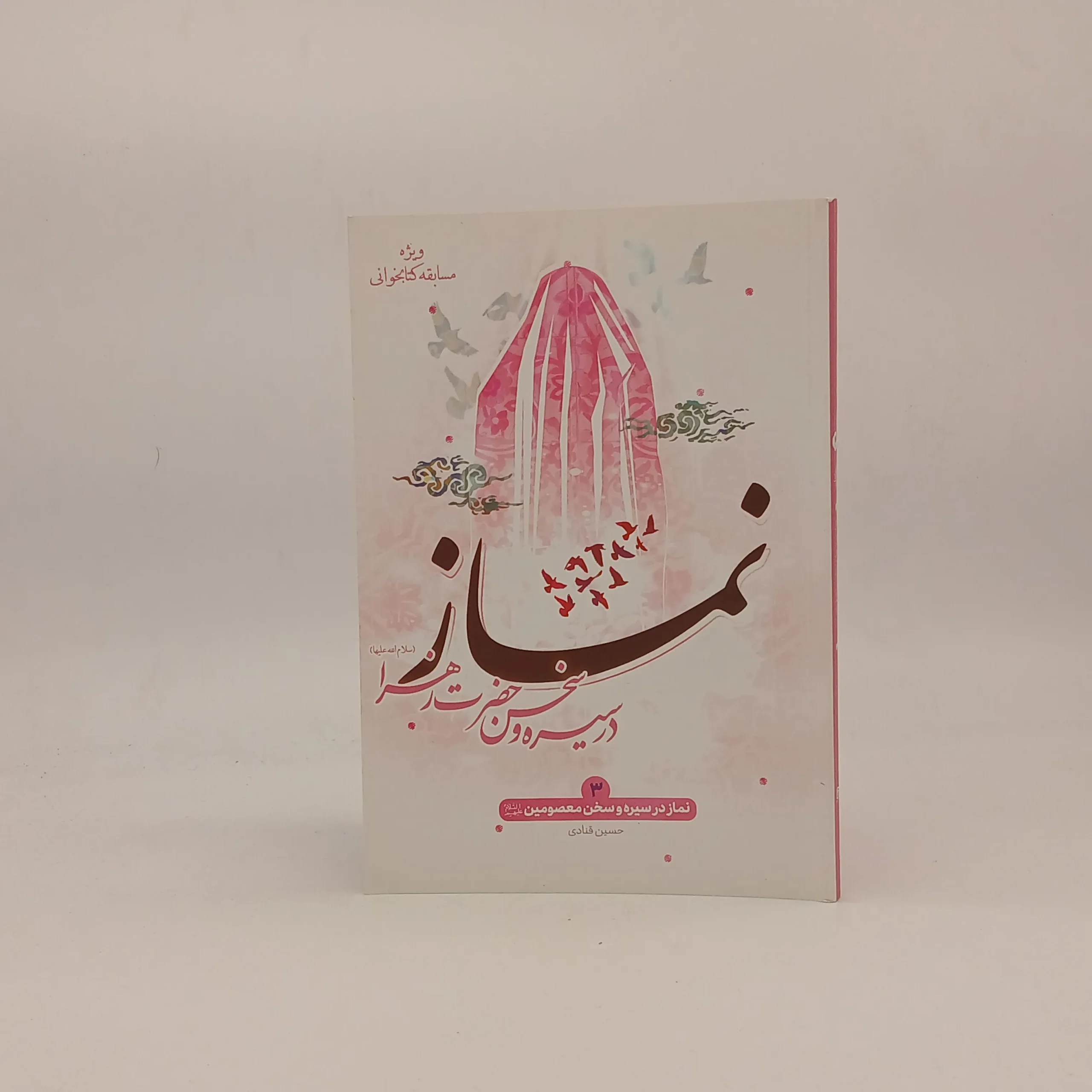 نماز در سیره و سخن معصومین حضرات زهرا (س)