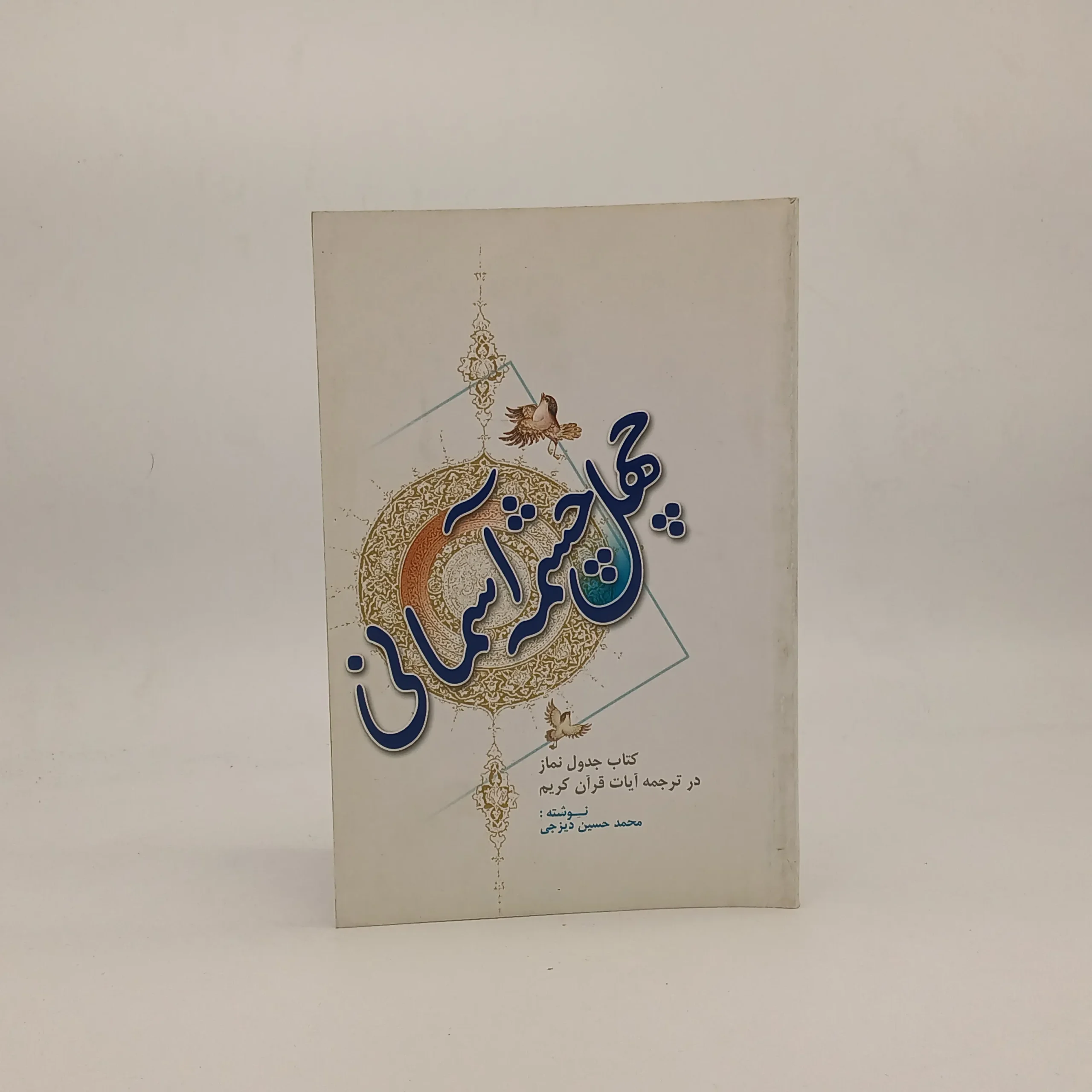 چهل چشمه آسمانی کتاب جدول نماز در ترجمه آیات قرآن کریم