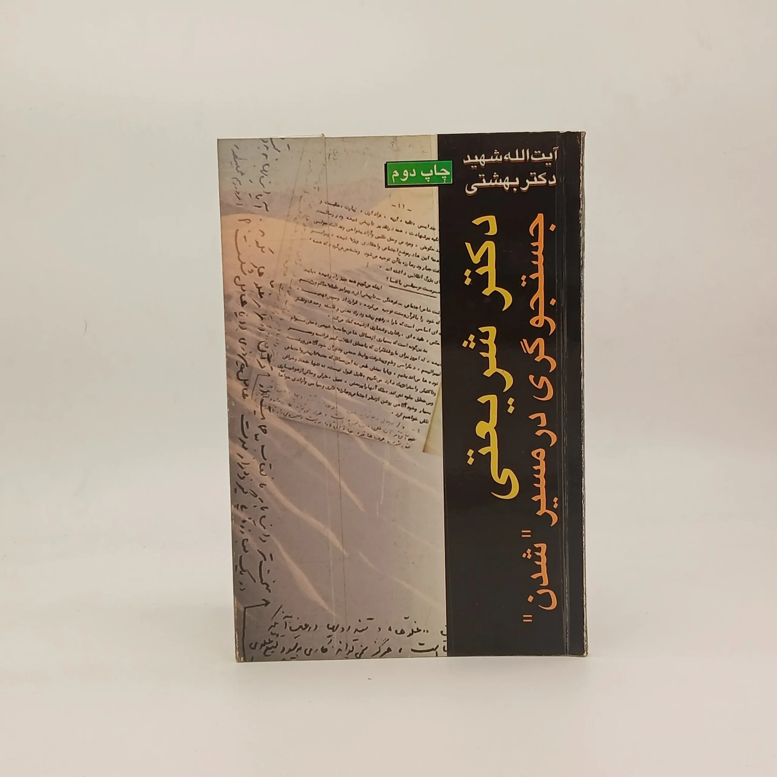 دکتر شریعتی جستجوگری در مسیر شدن