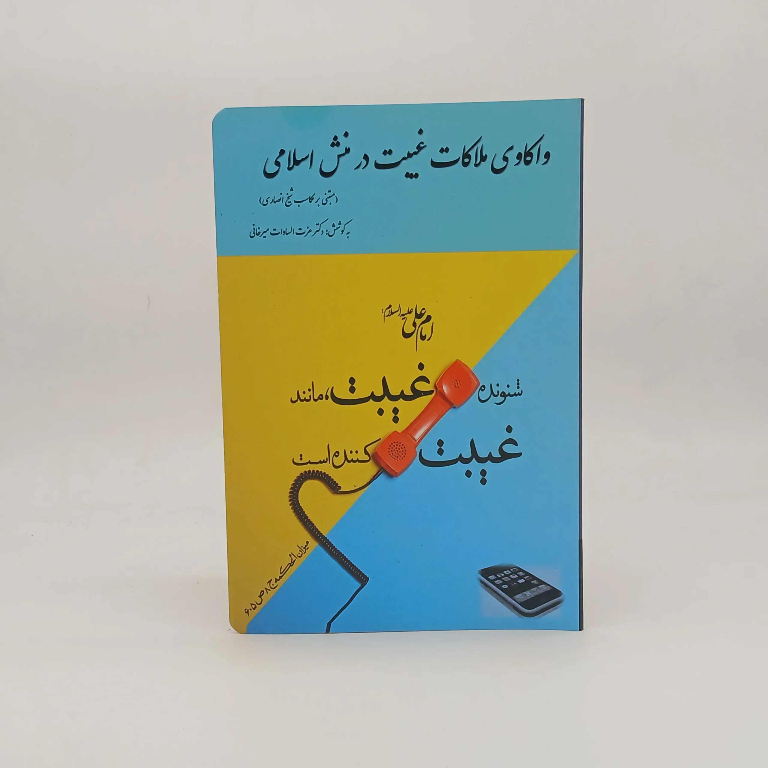 واکاوی ملاکات غیبت در منش اسلامی