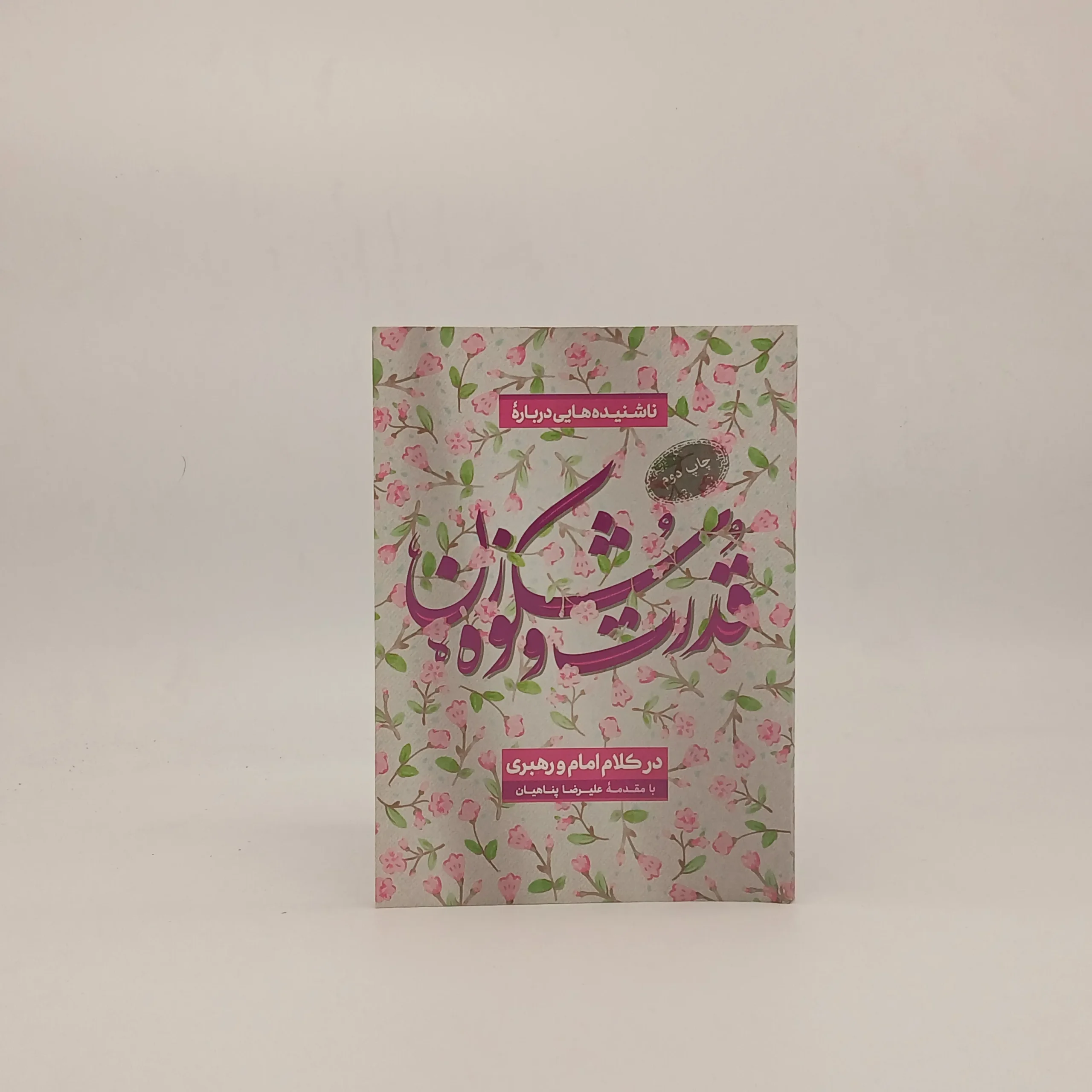 قدرت و شکوه زن در کلام امام و رهبری