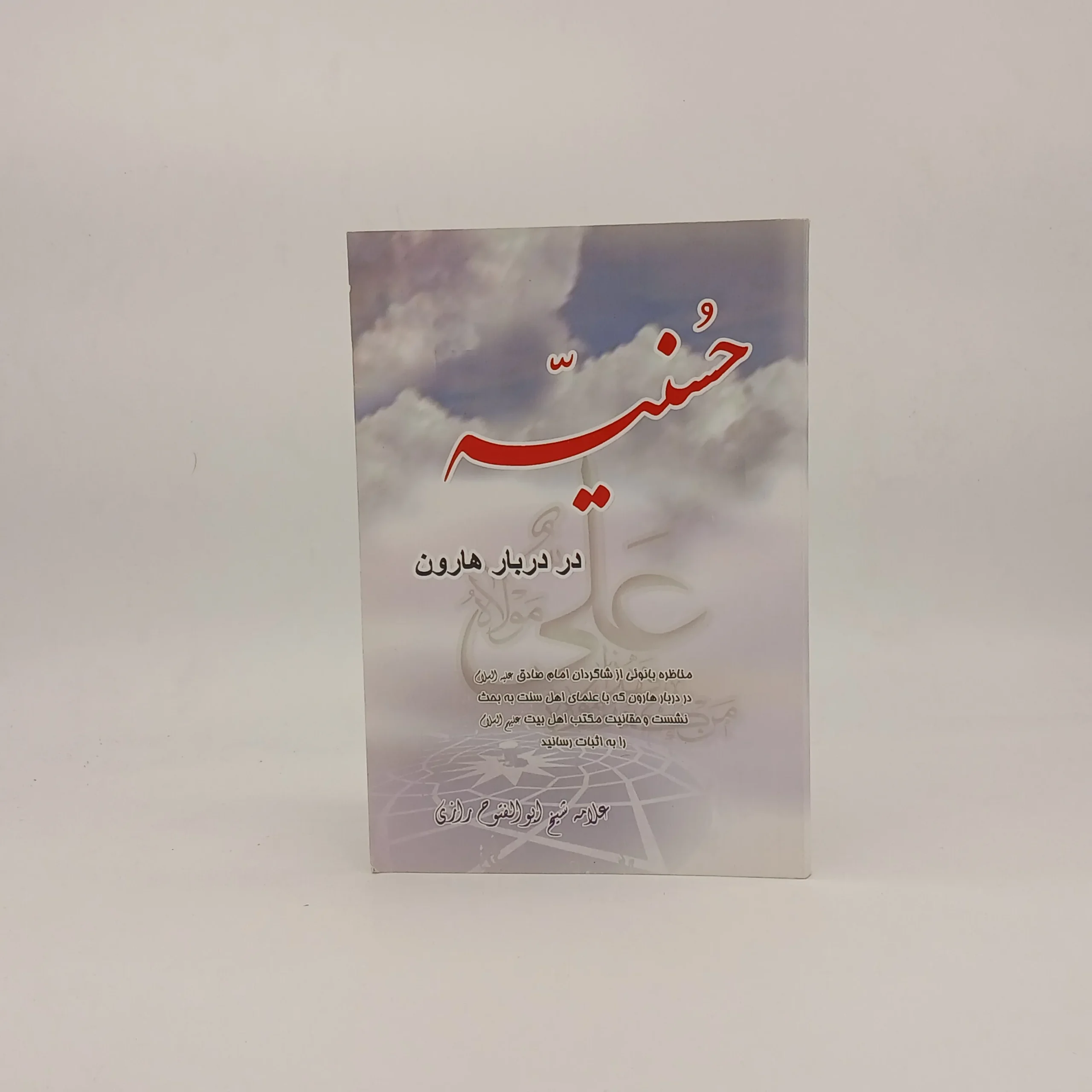 حسنیه در دربار هارون