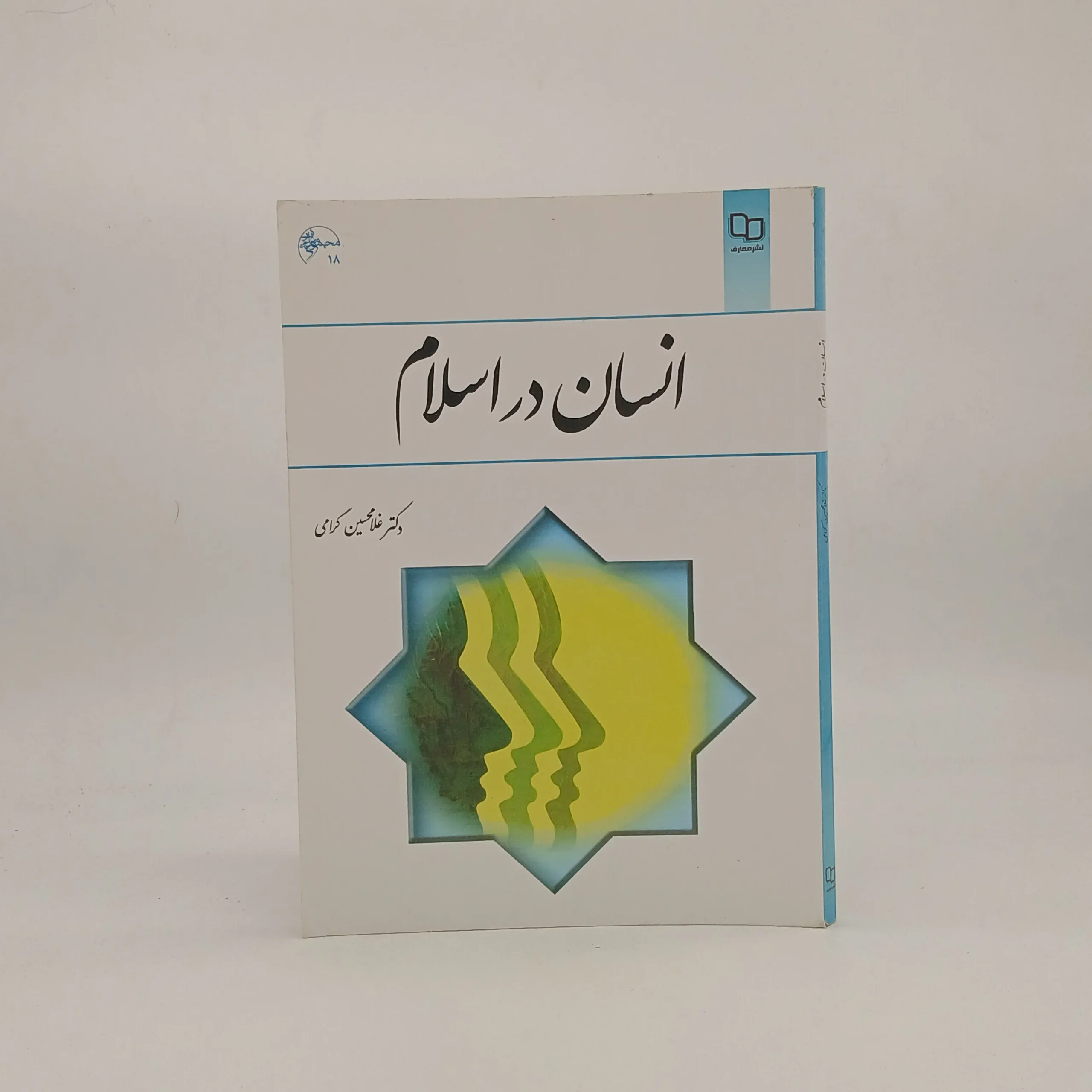انسان در اسلام