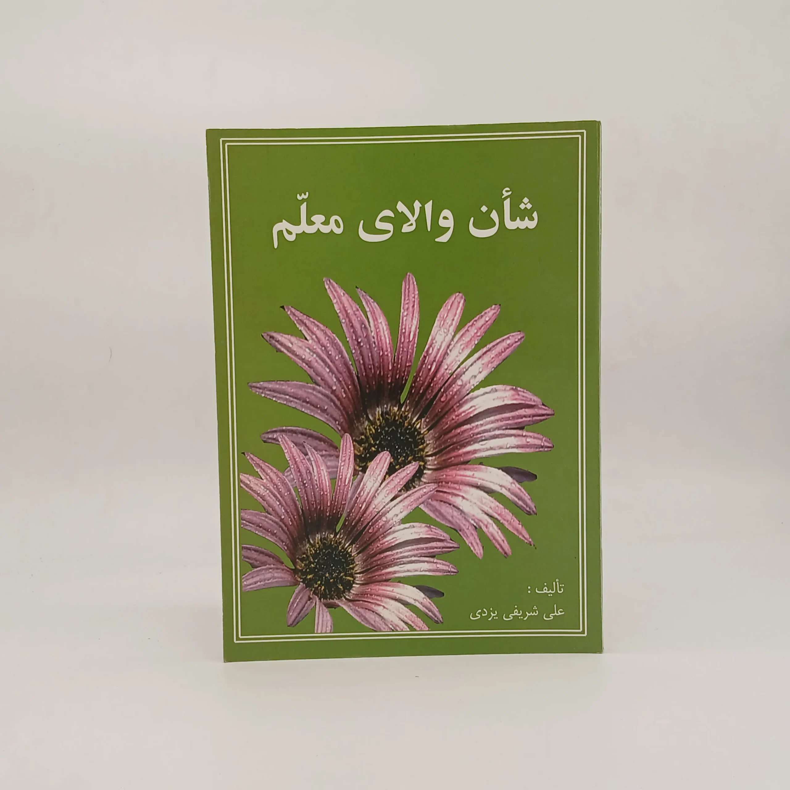 شان والای معلم