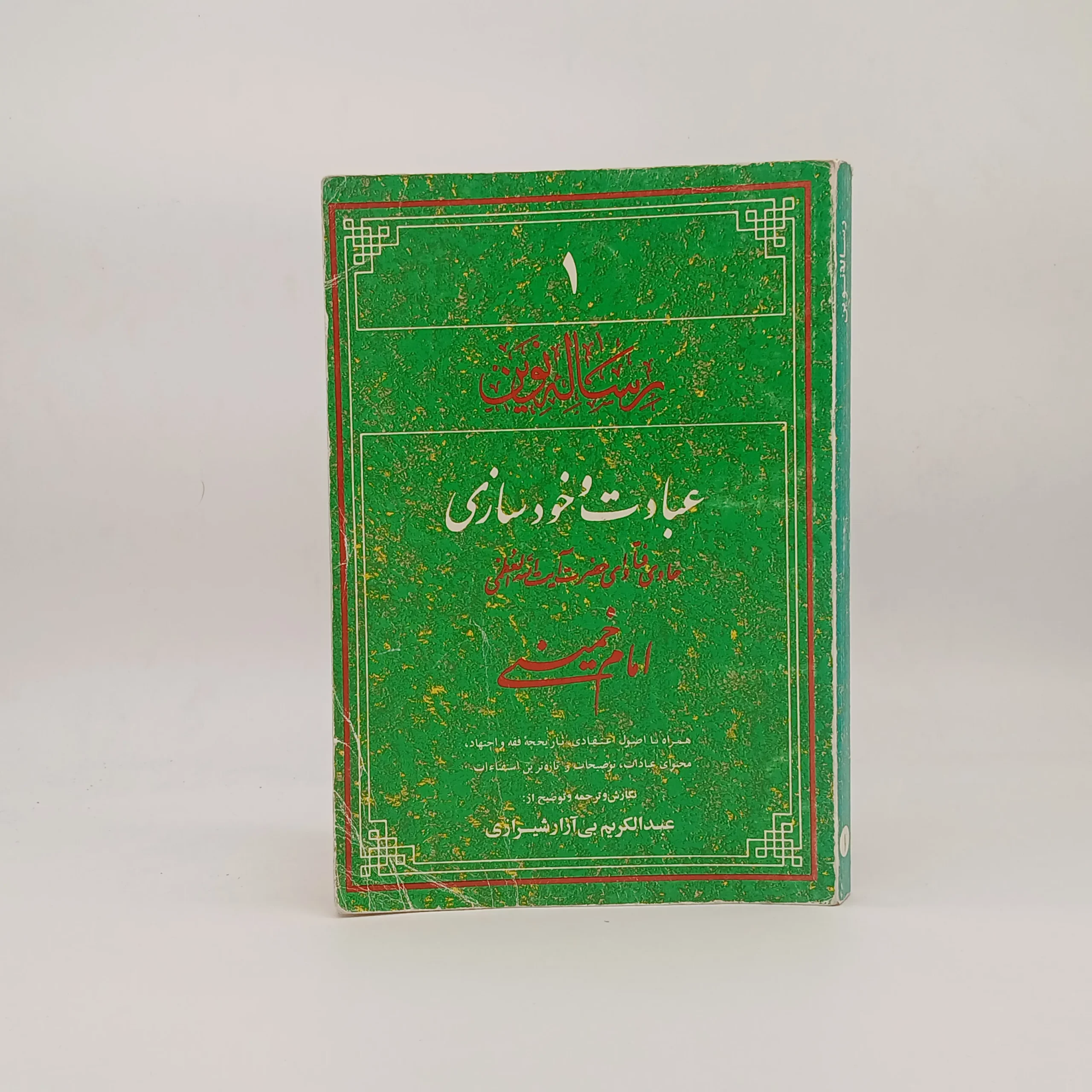 رساله نوین جلد اول عبادت و خودسازی